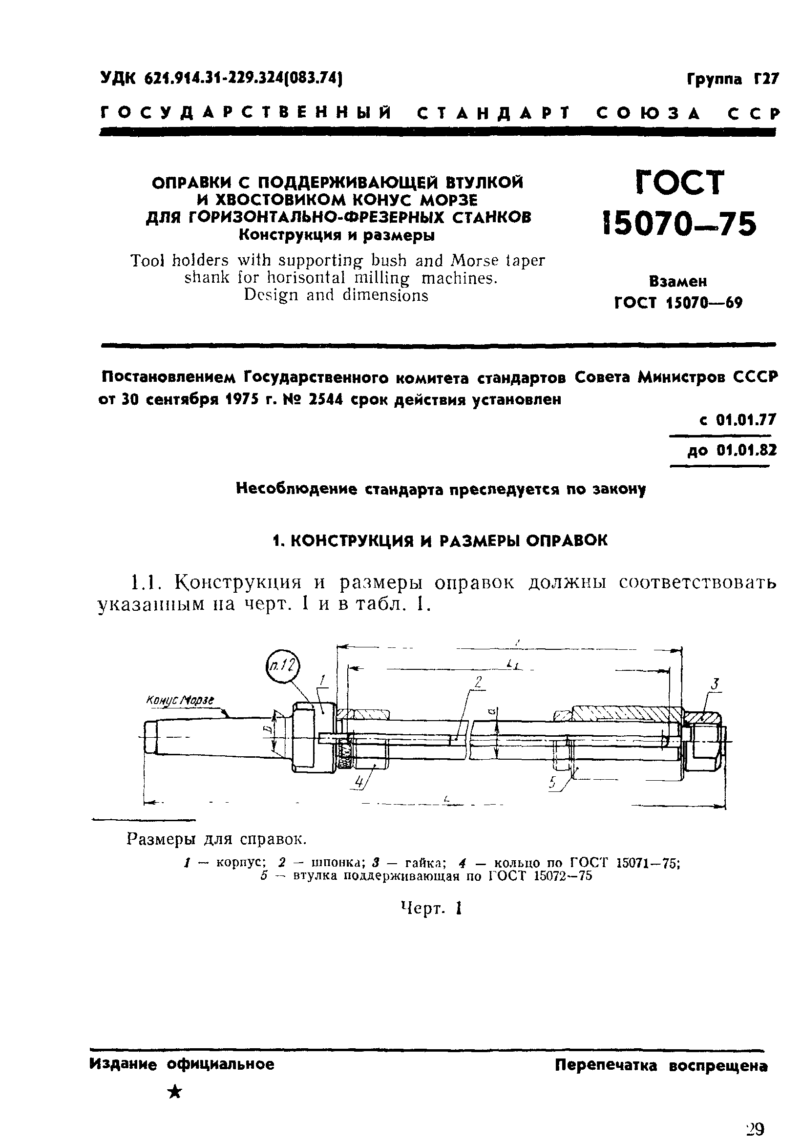 ГОСТ 15070-75