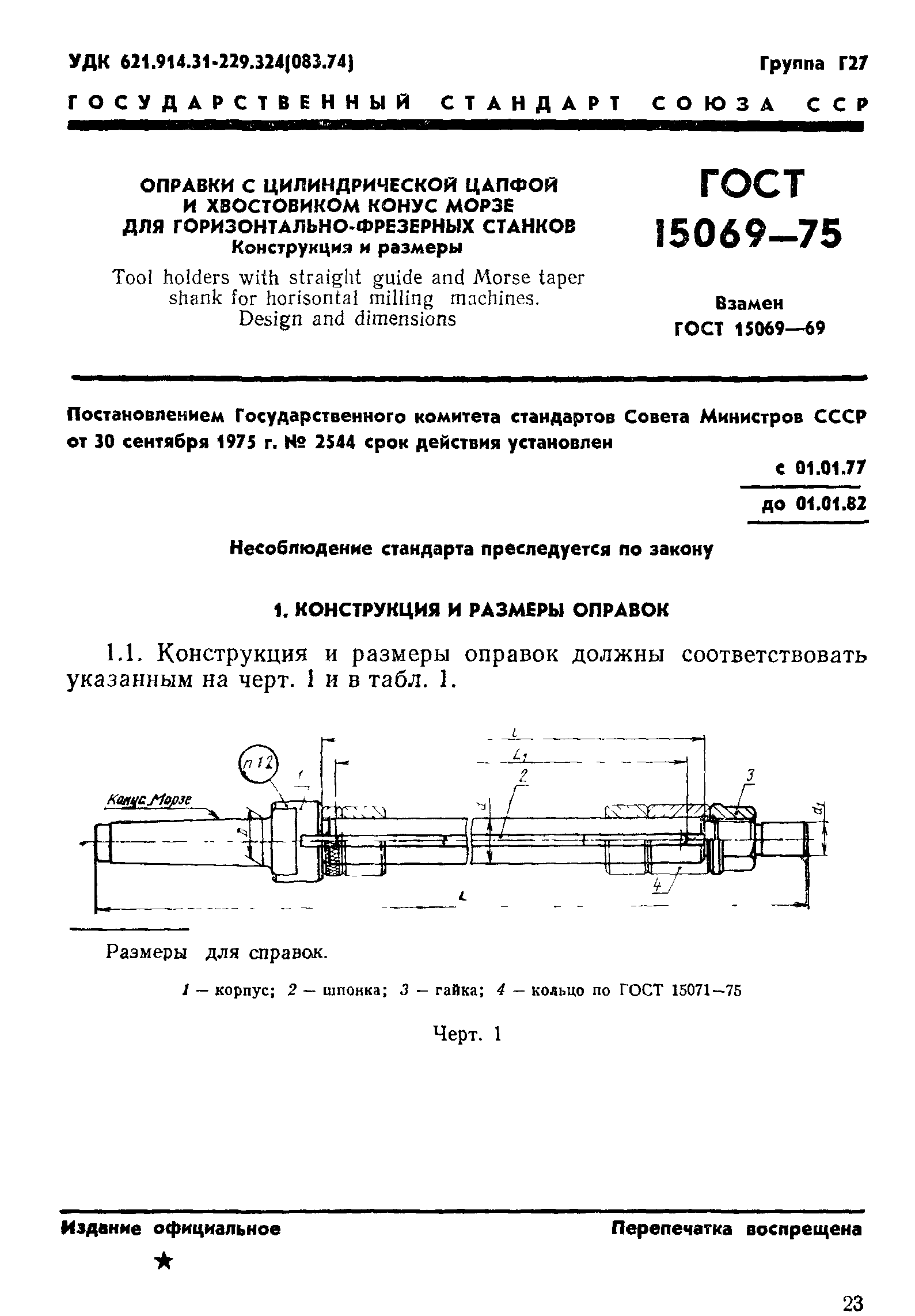 ГОСТ 15069-75