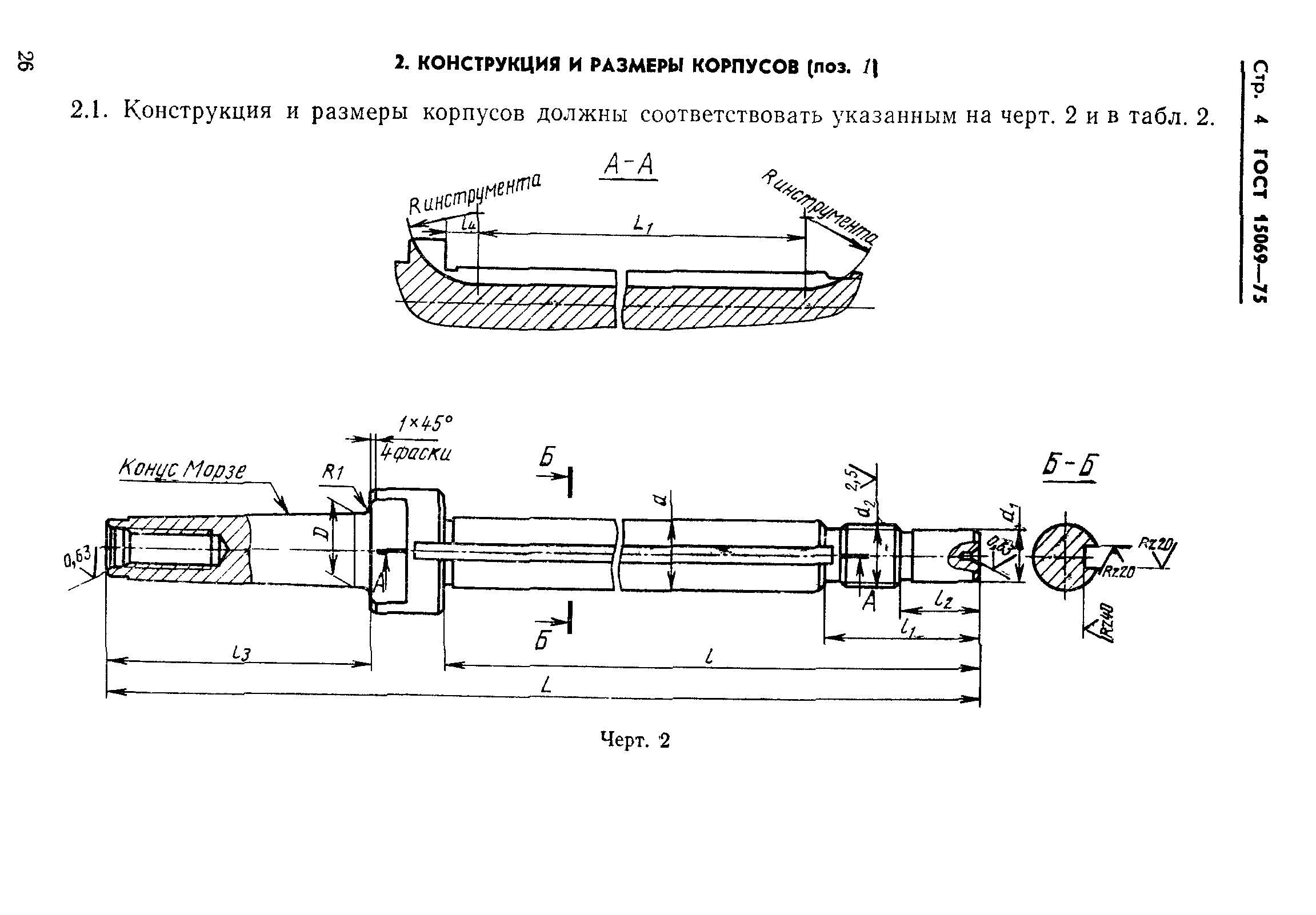 ГОСТ 15069-75