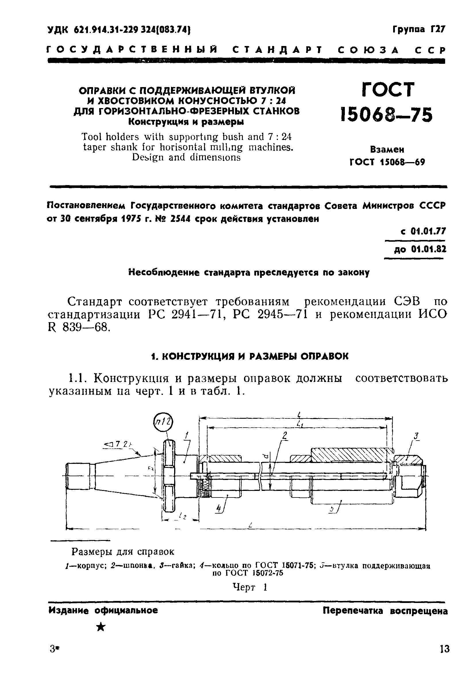 ГОСТ 15068-75