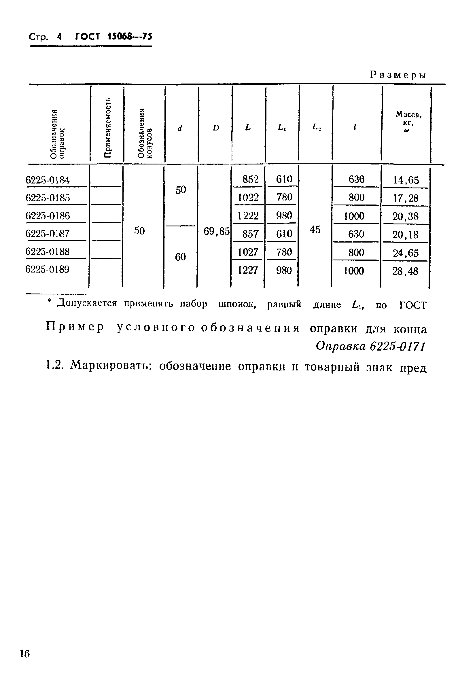 ГОСТ 15068-75