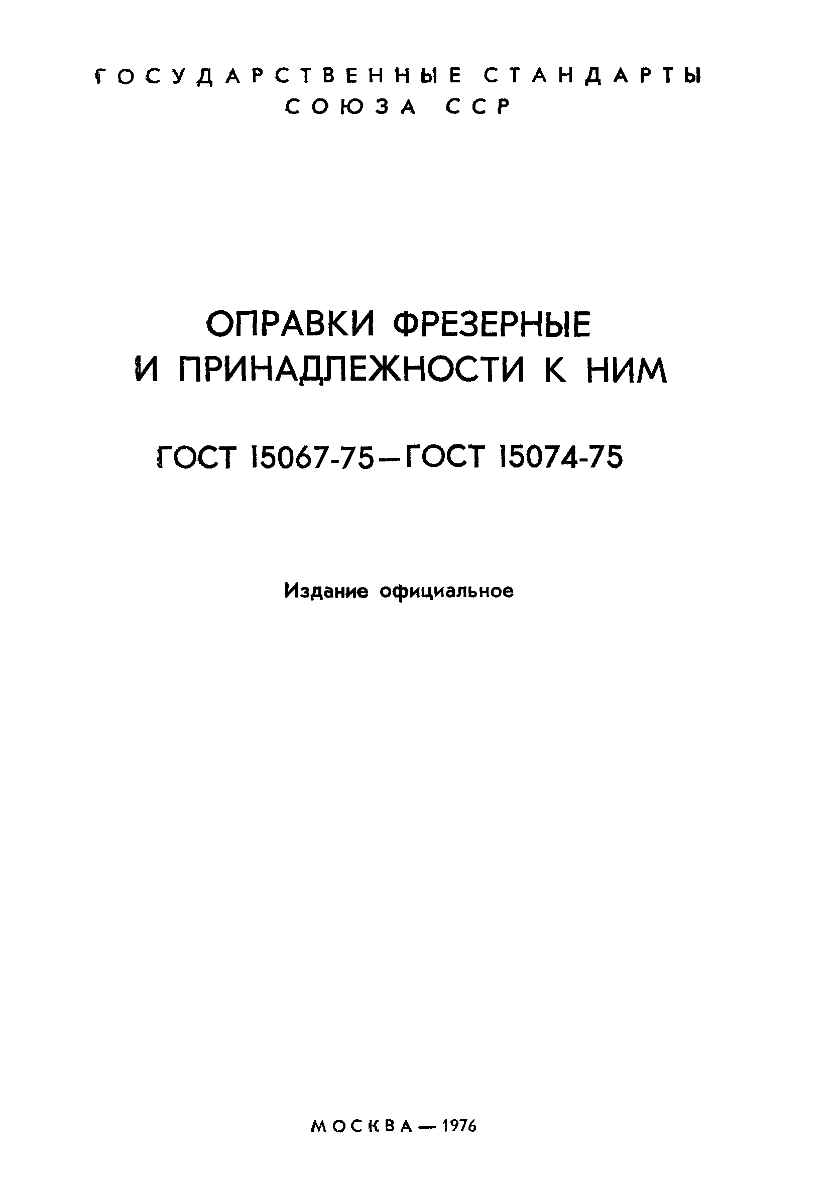 ГОСТ 15067-75