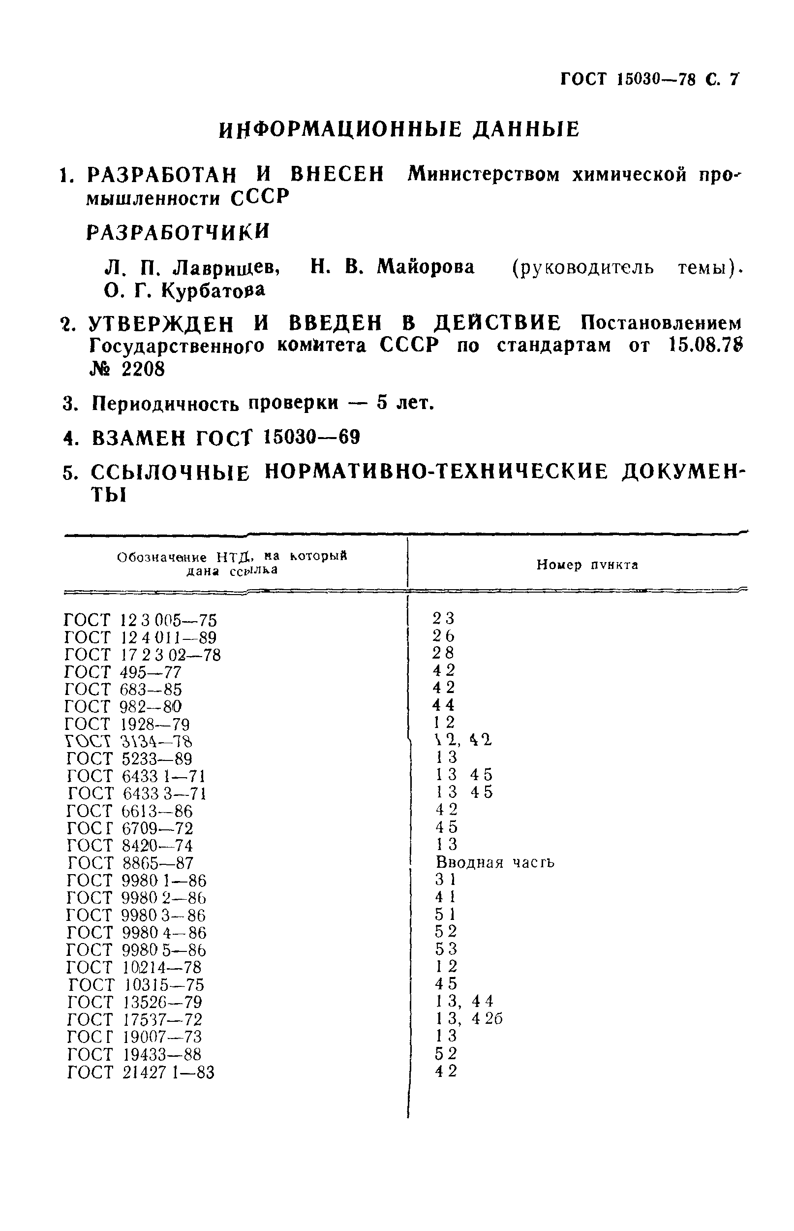 ГОСТ 15030-78