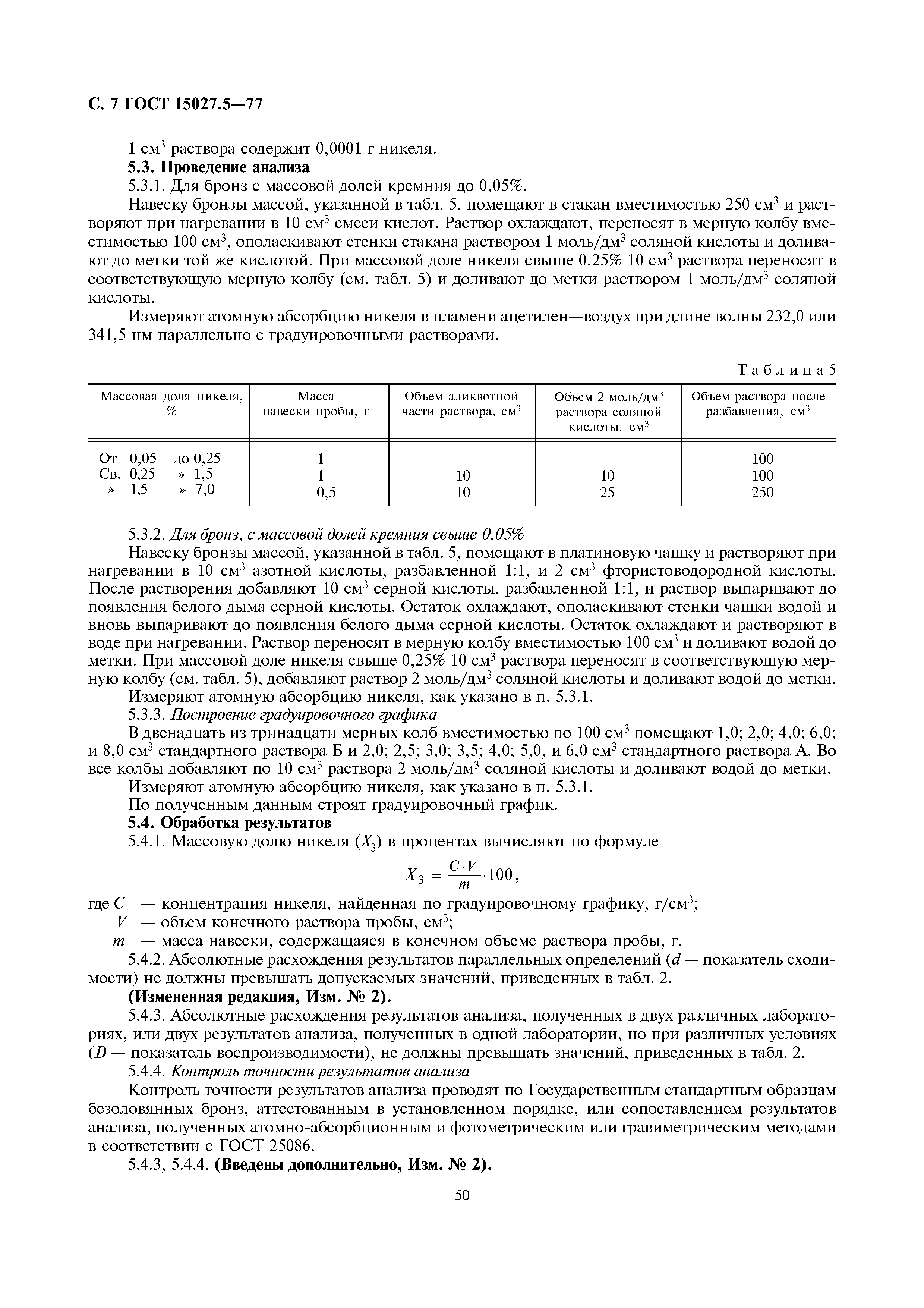 ГОСТ 15027.5-77