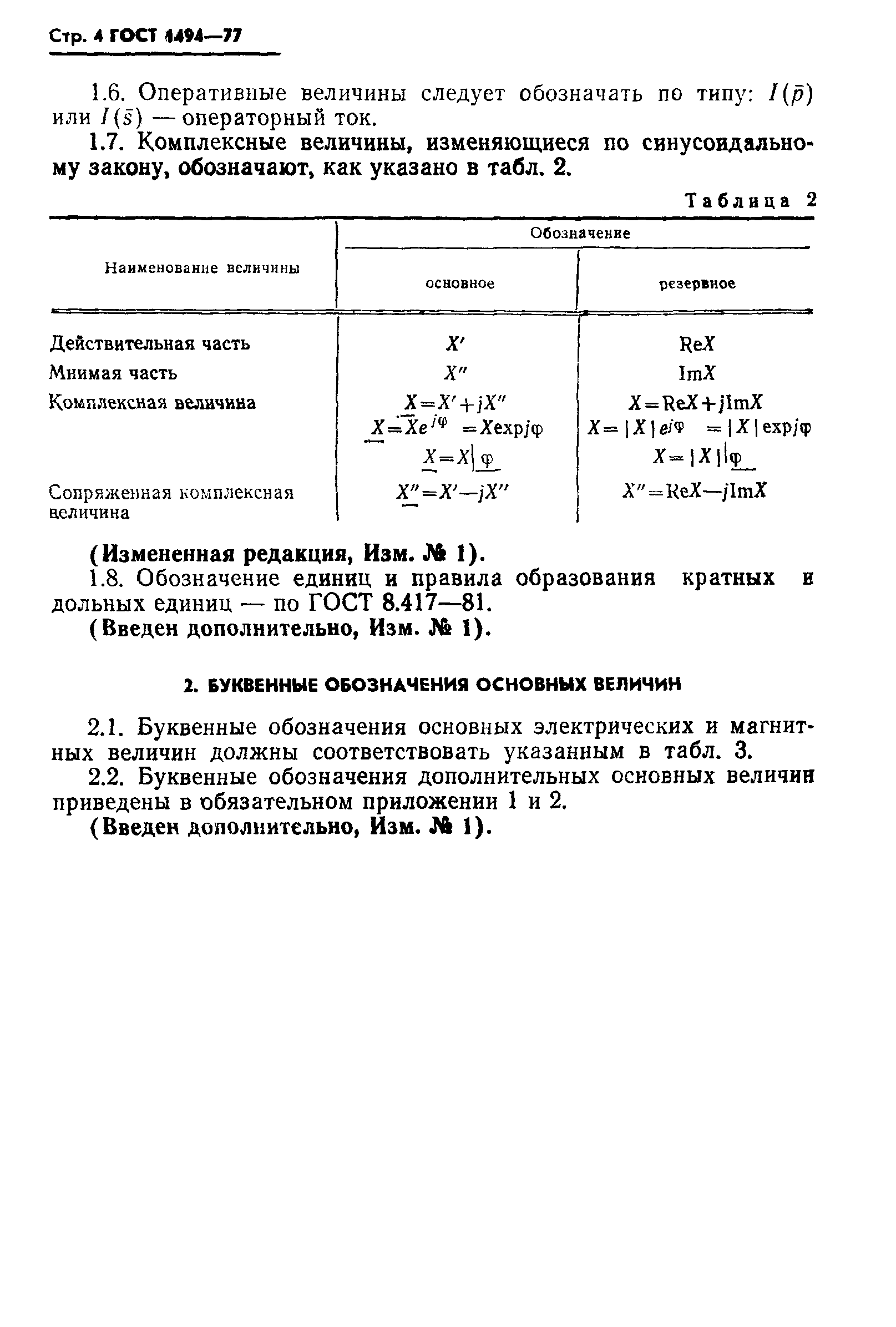 ГОСТ 1494-77