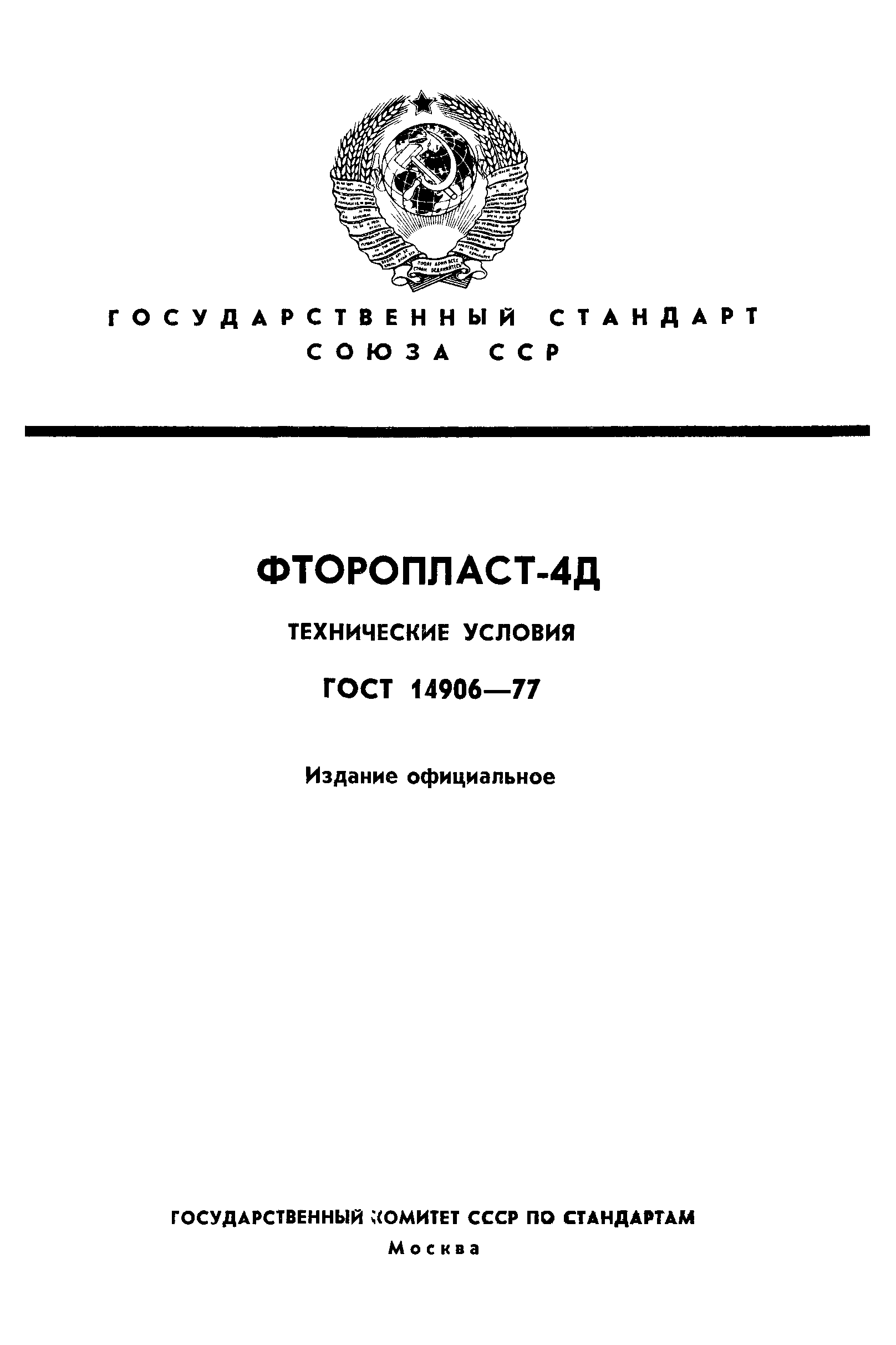 ГОСТ 14906-77