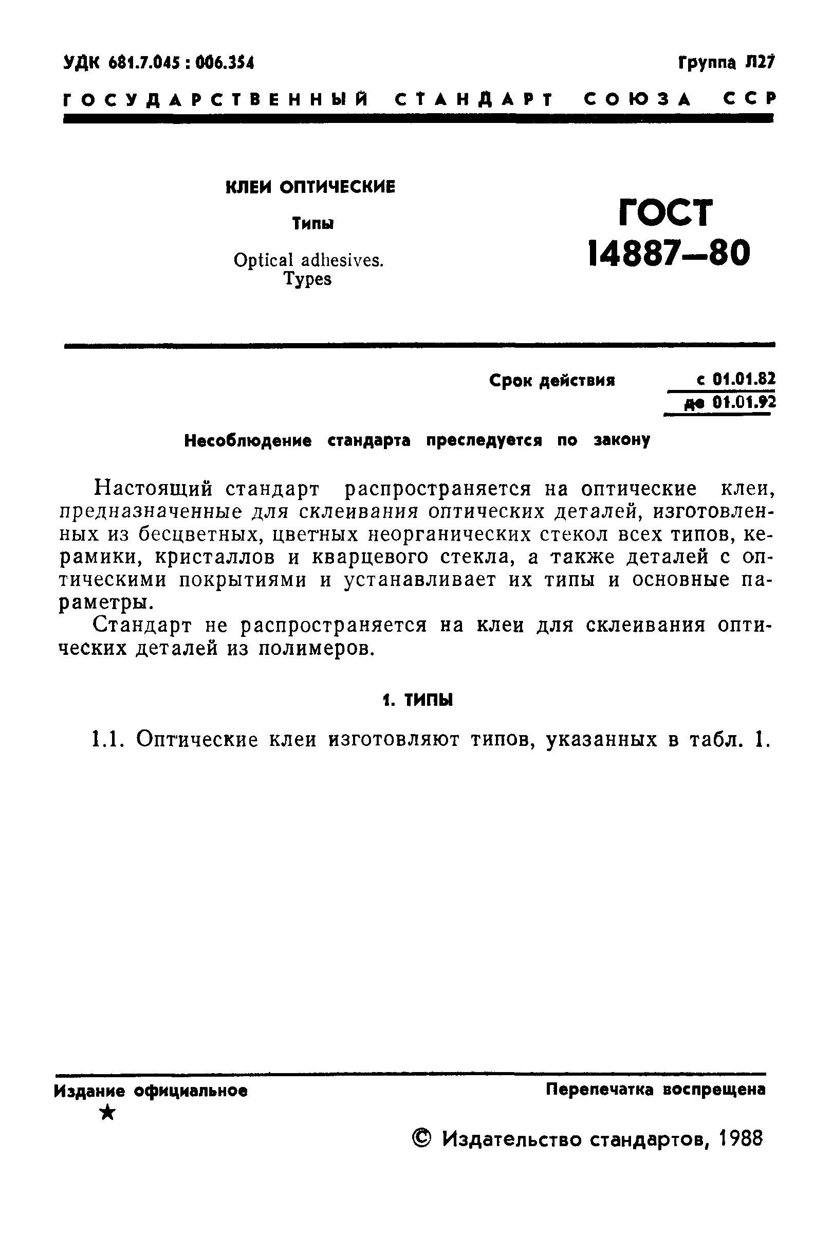 ГОСТ 14887-80