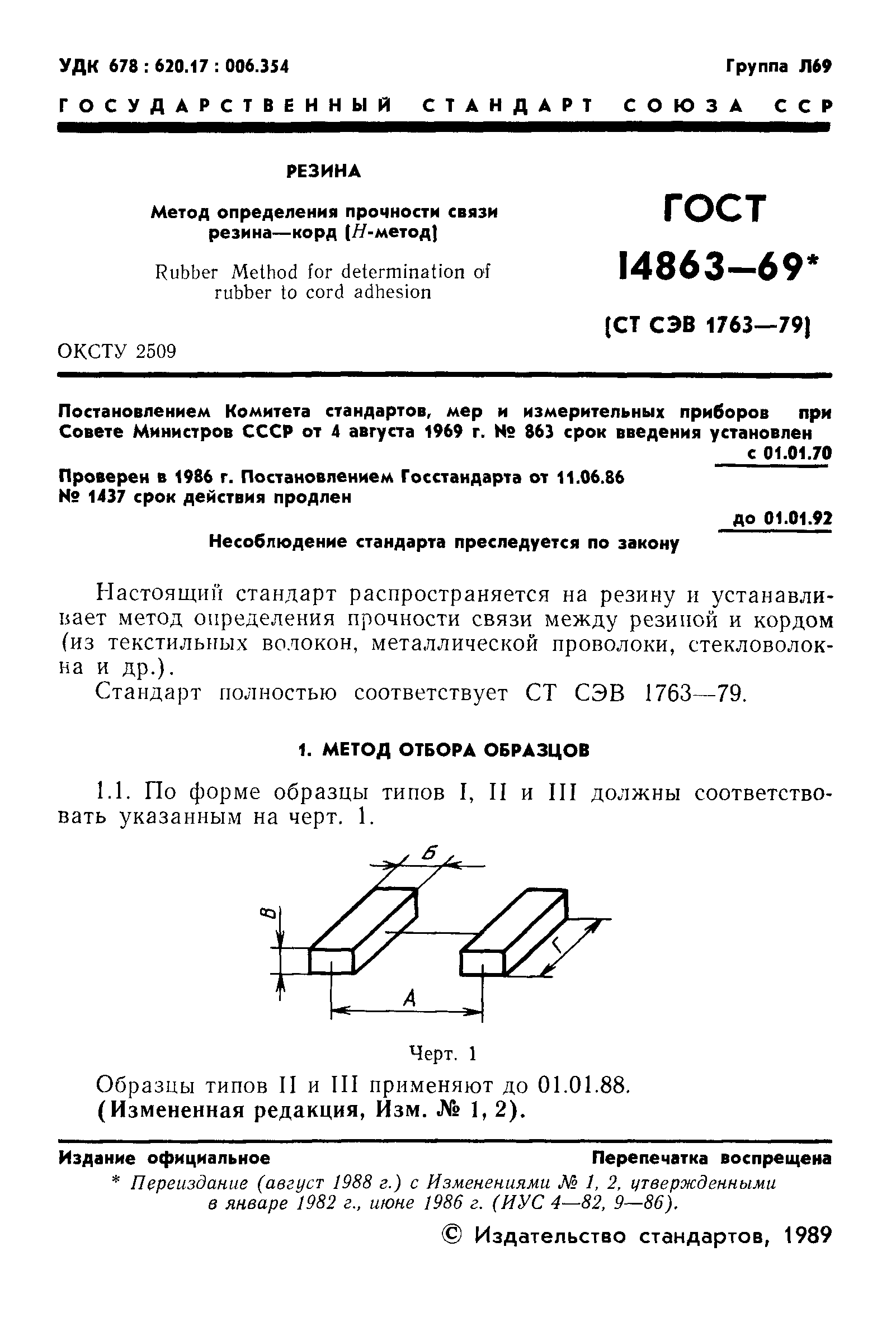 ГОСТ 14863-69