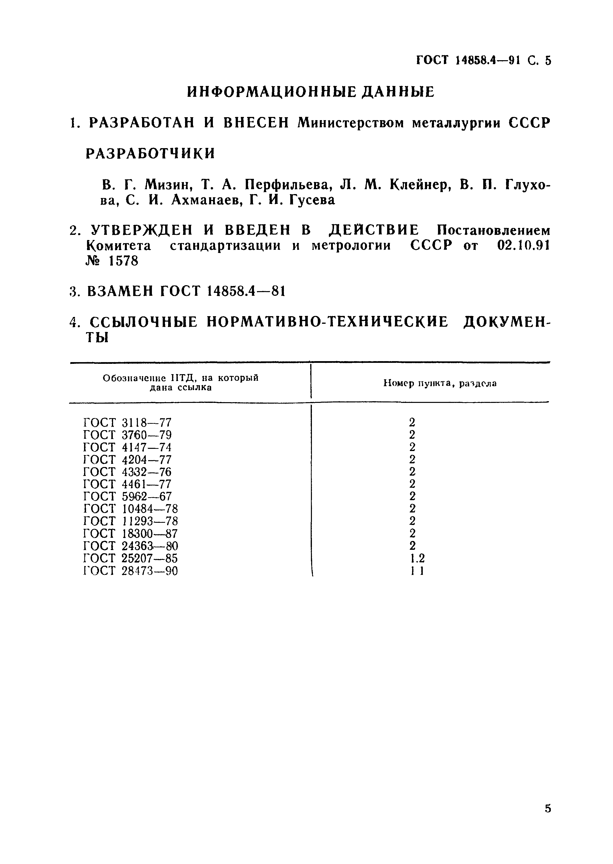 ГОСТ 14858.4-91