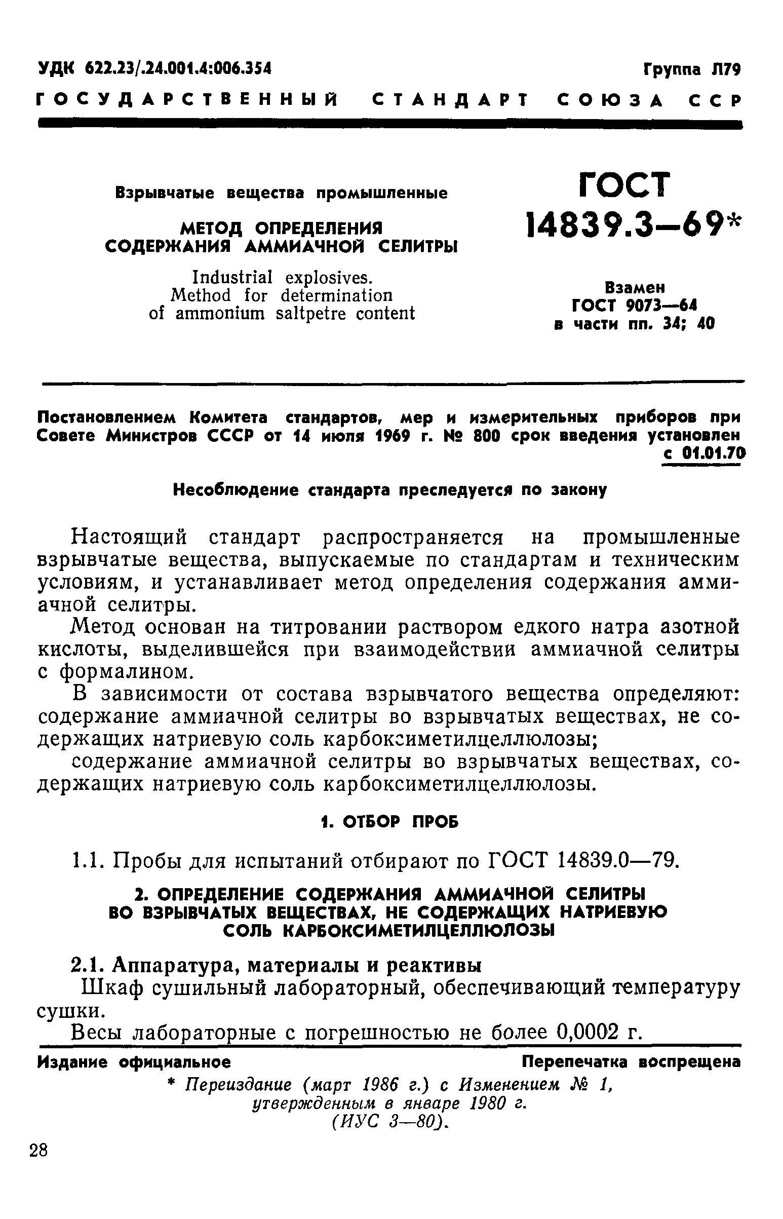 ГОСТ 14839.3-69