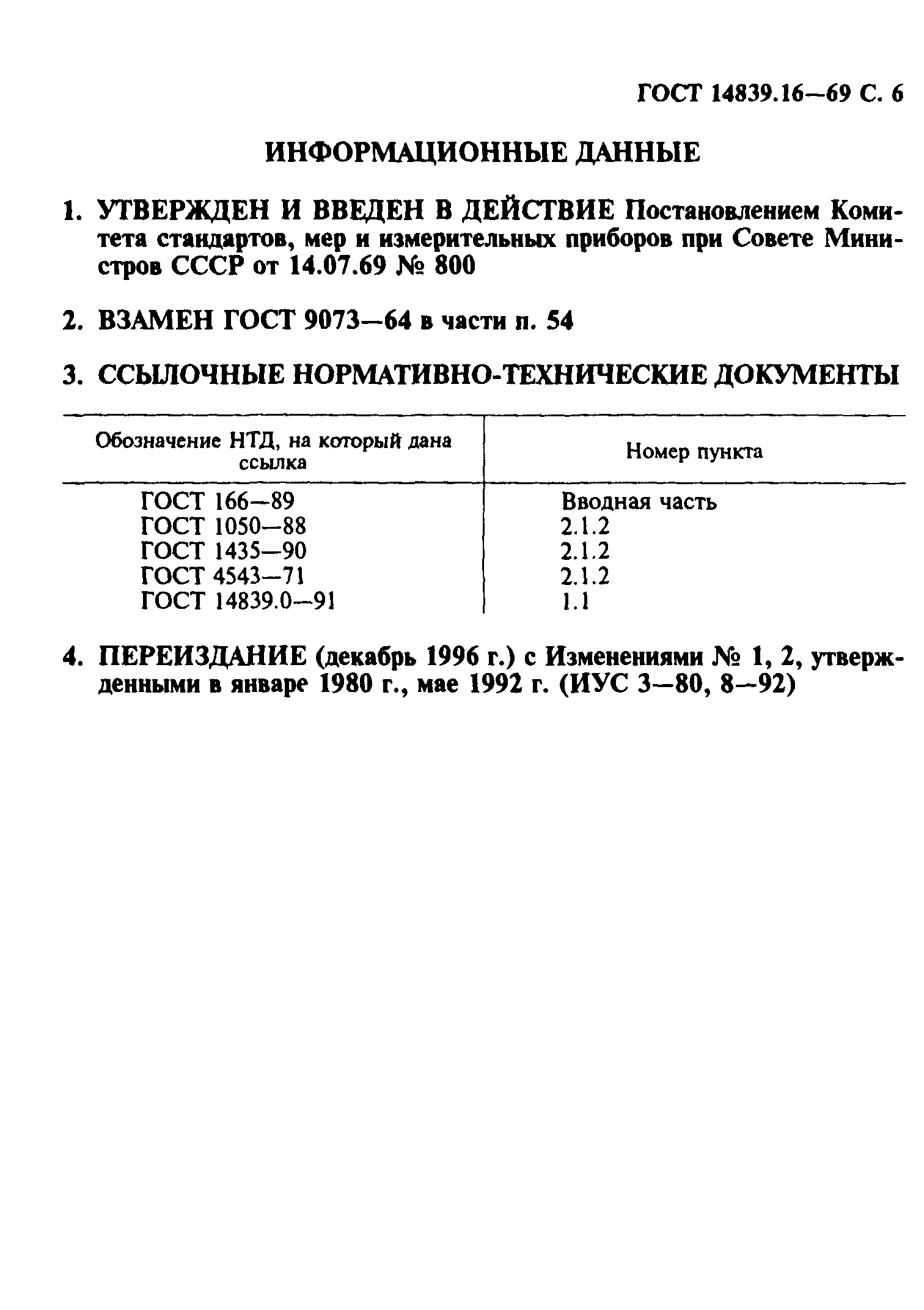 ГОСТ 14839.16-69