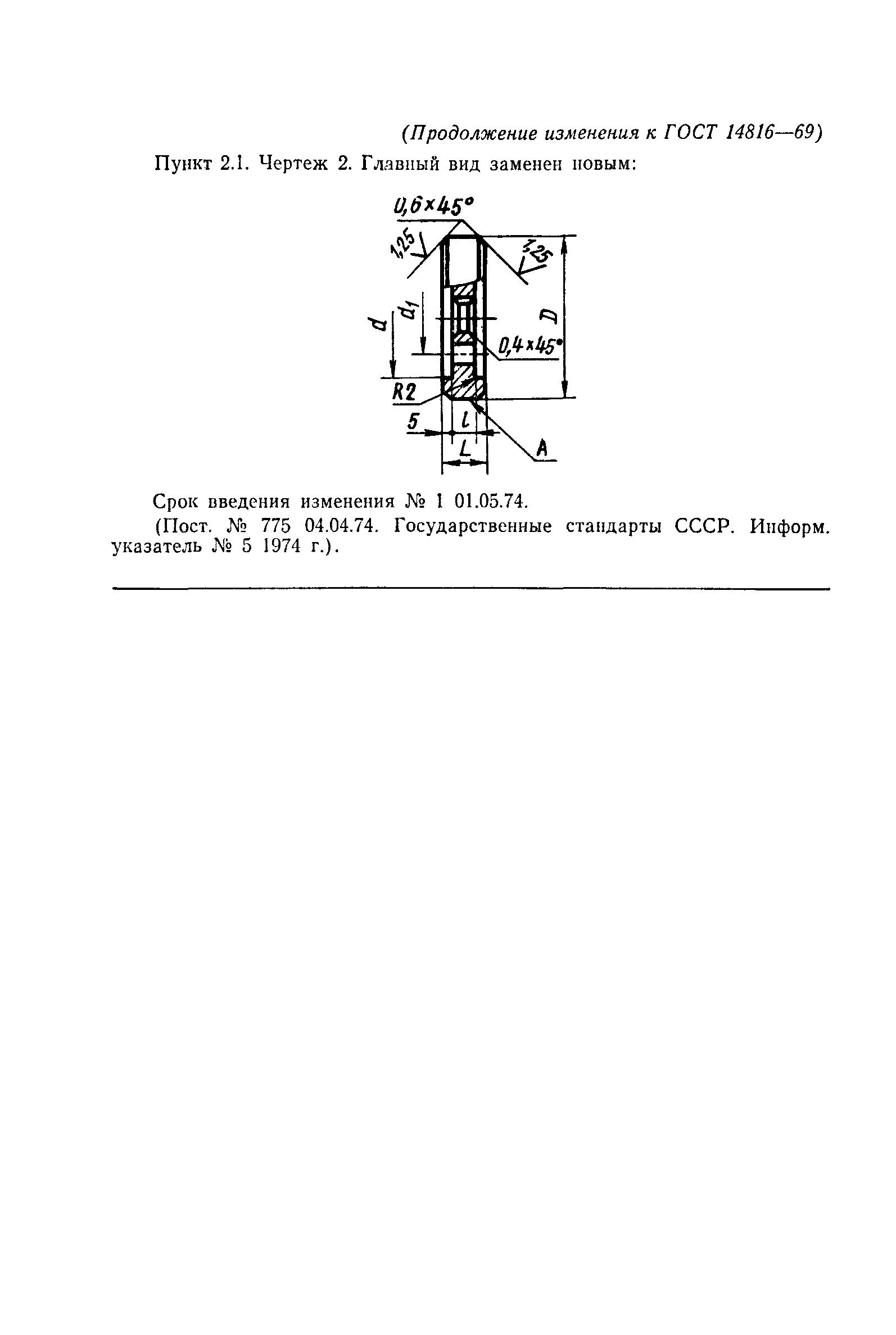 ГОСТ 14816-69