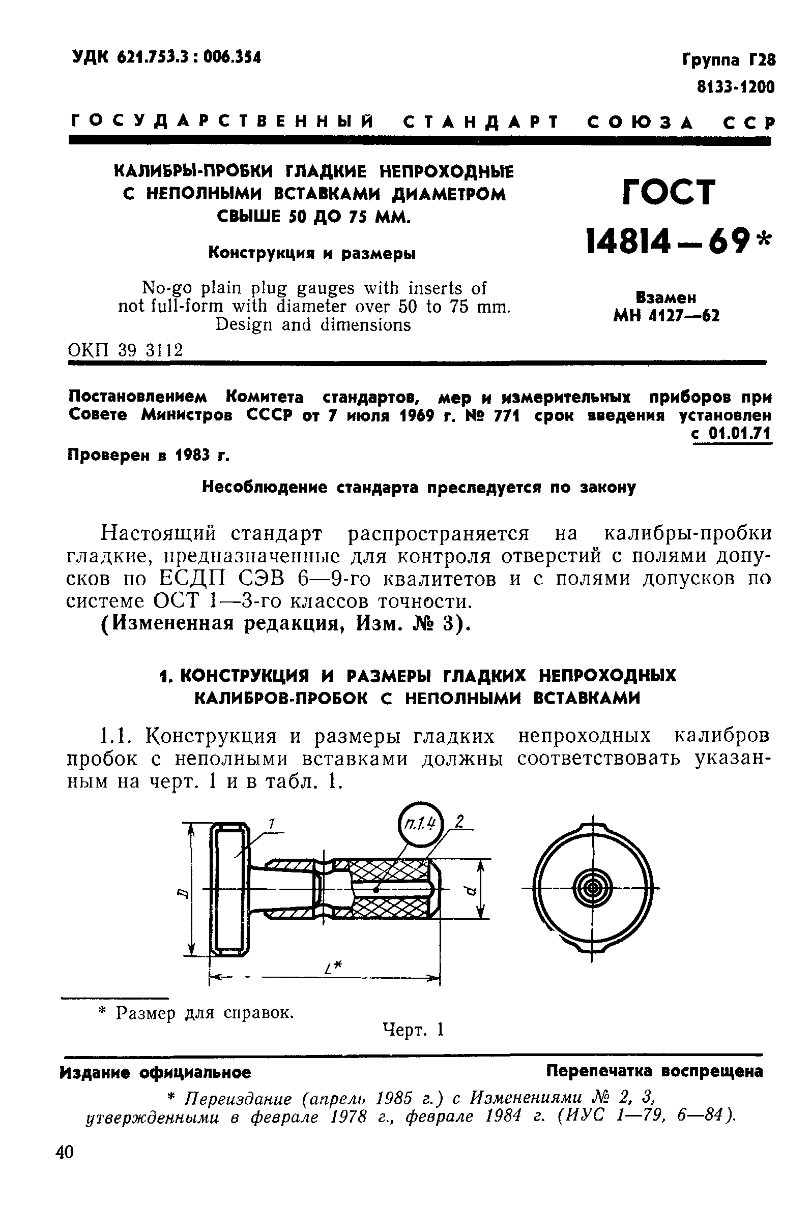 ГОСТ 14814-69