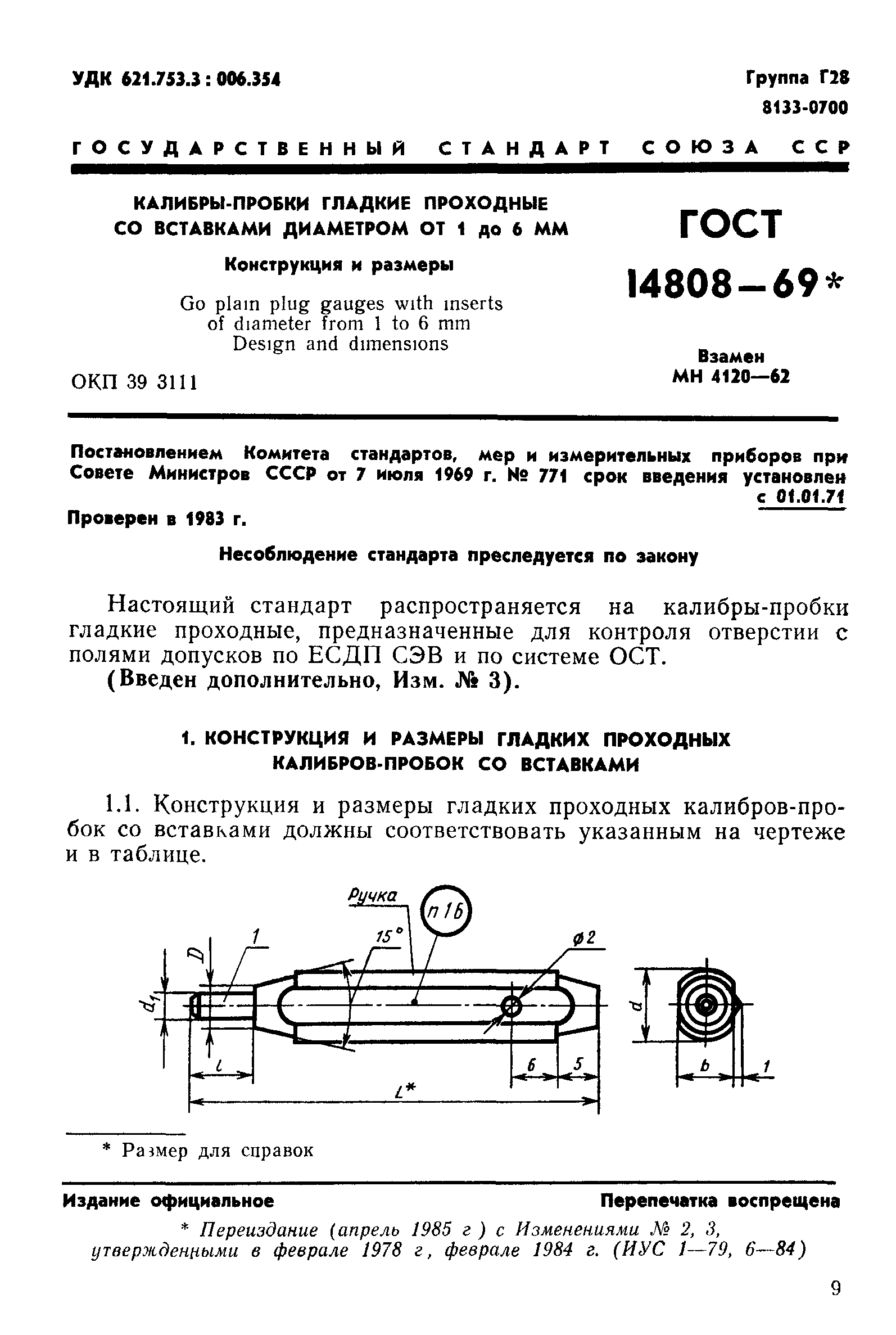 ГОСТ 14808-69