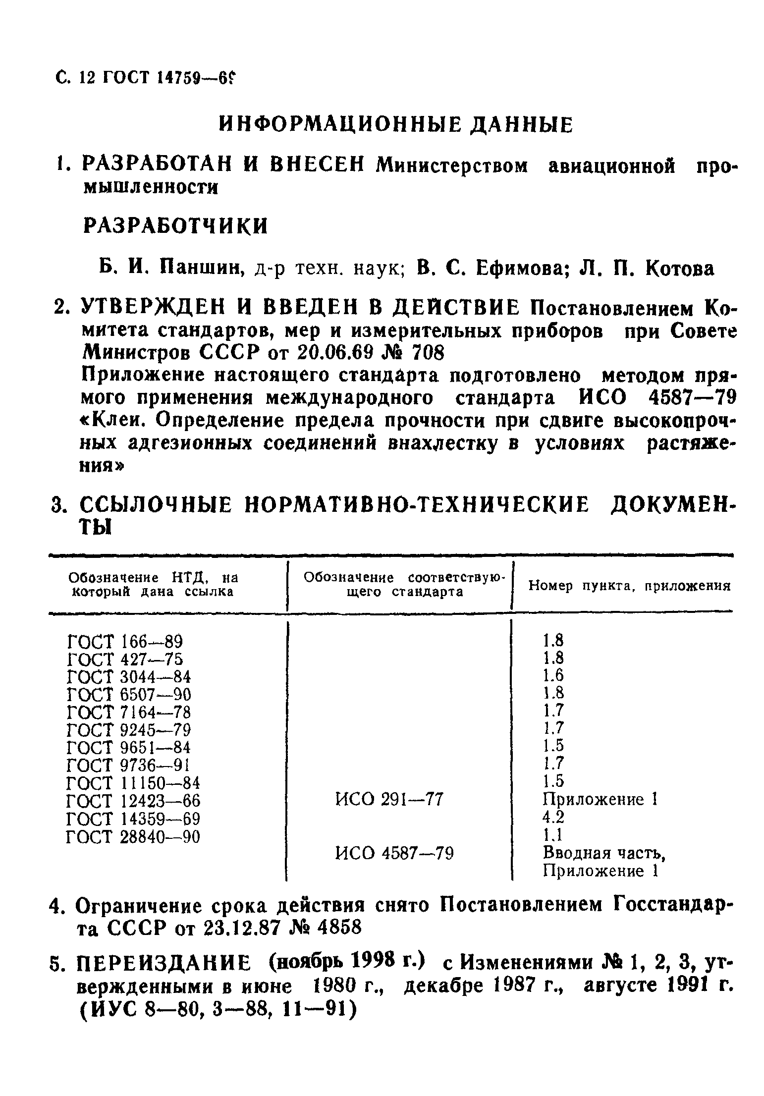 ГОСТ 14759-69