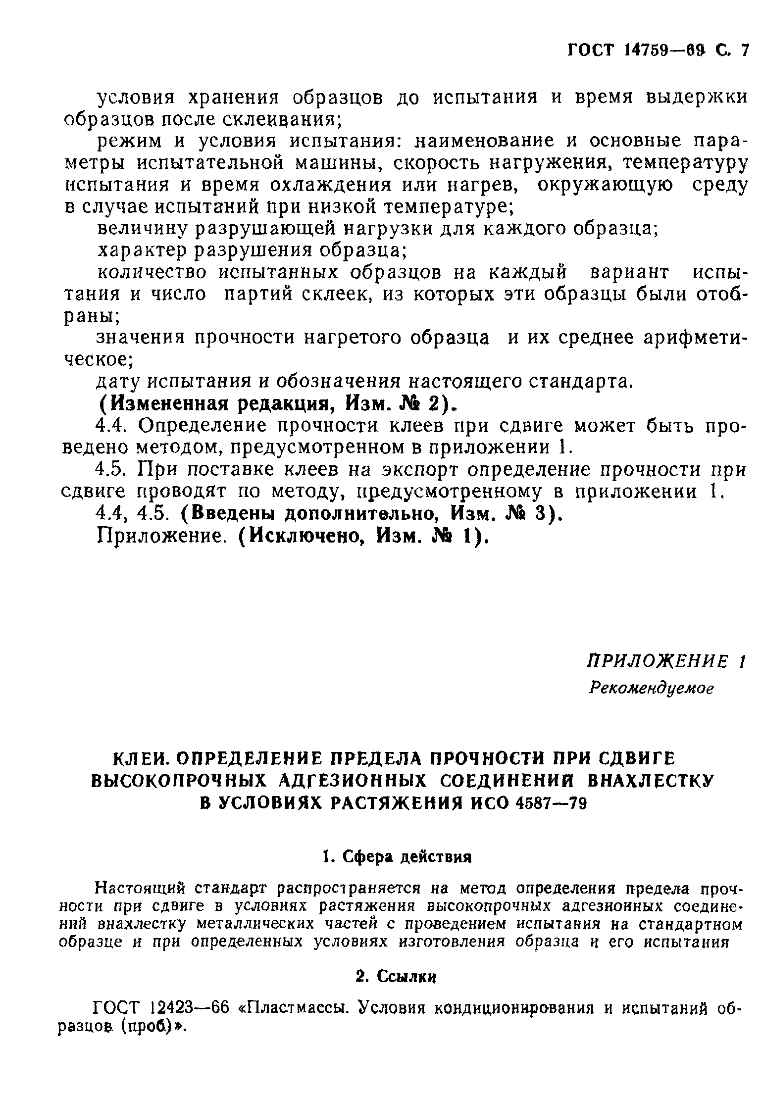 ГОСТ 14759-69