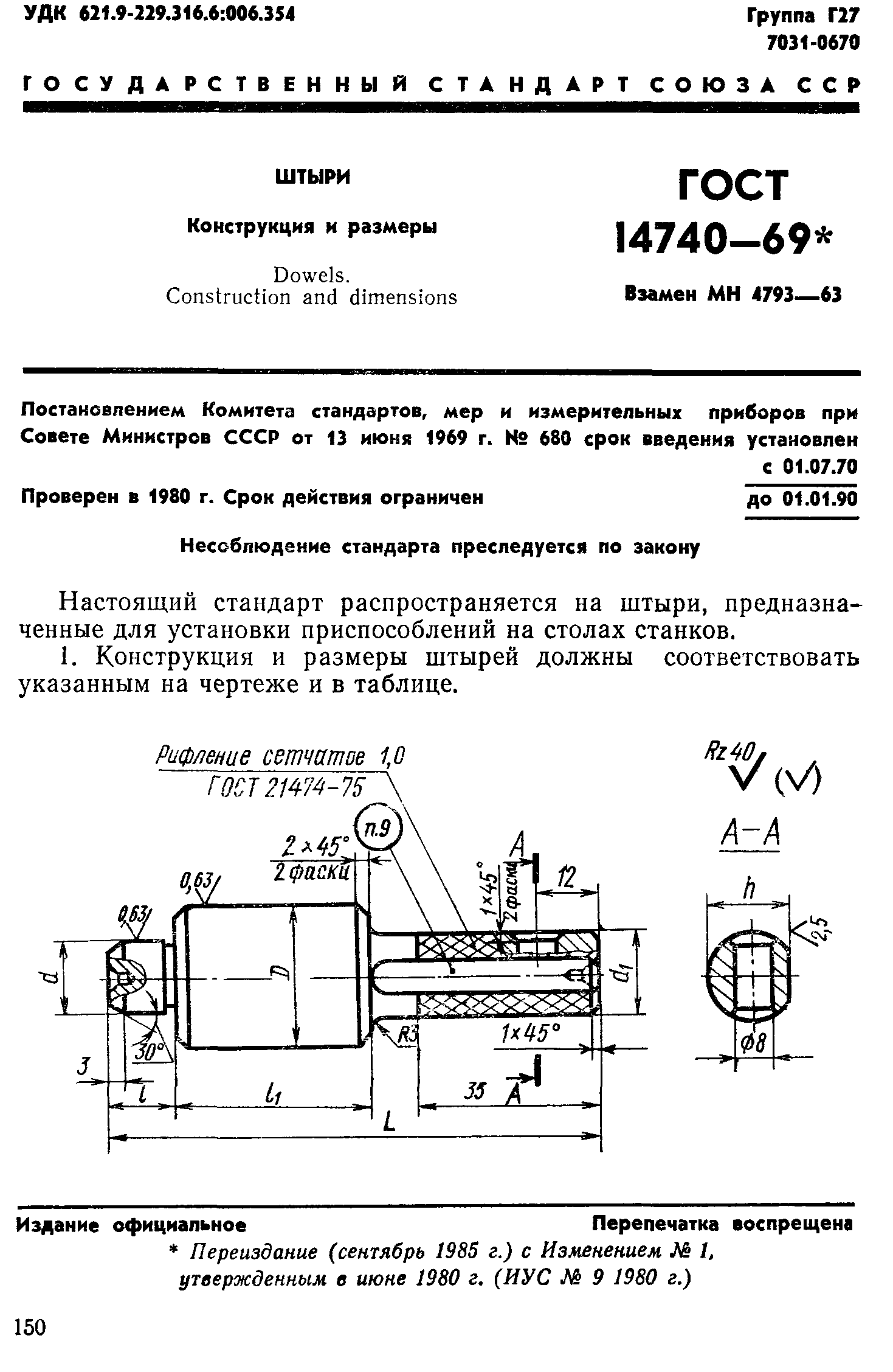 ГОСТ 14740-69