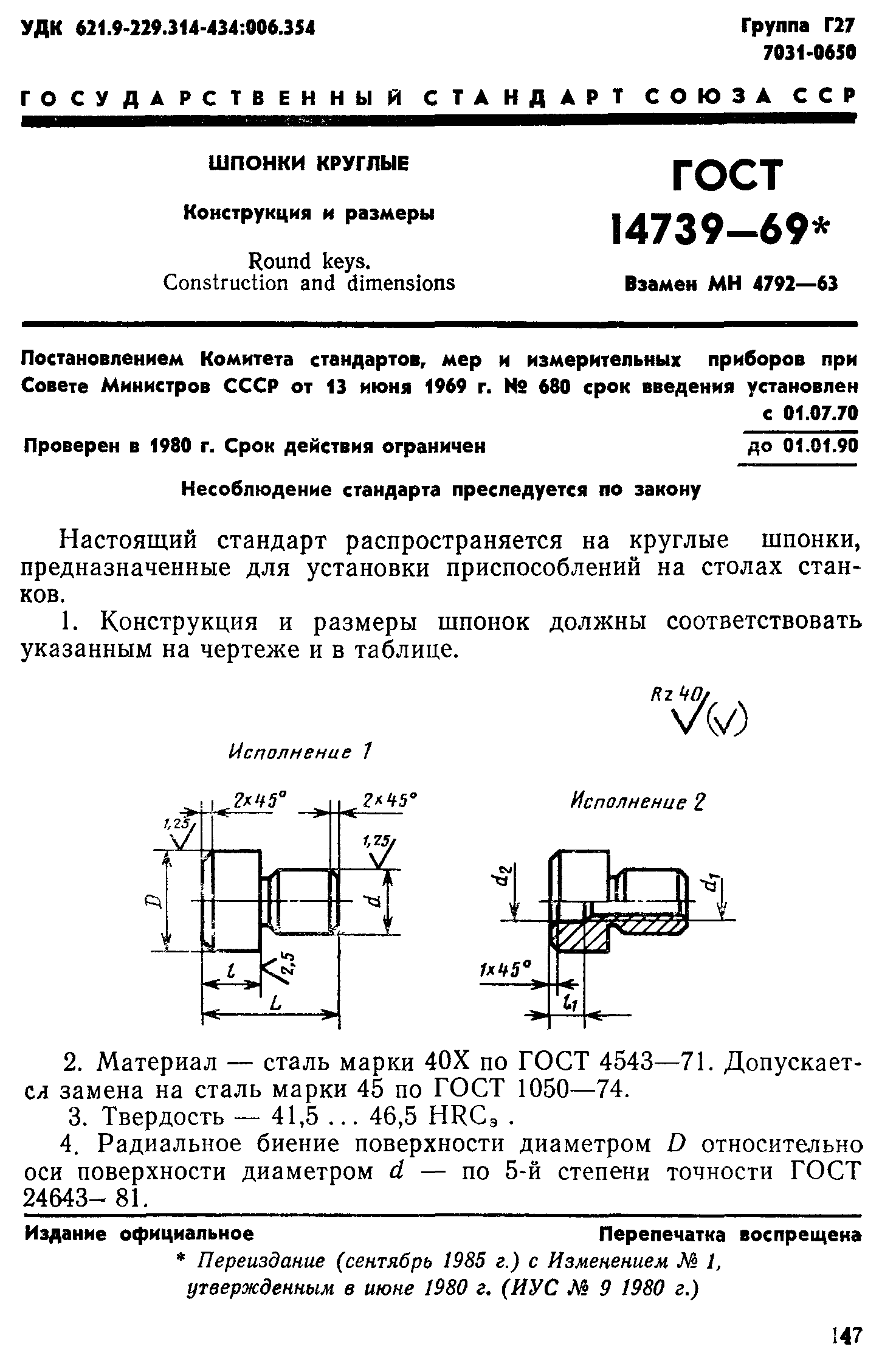 ГОСТ 14739-69