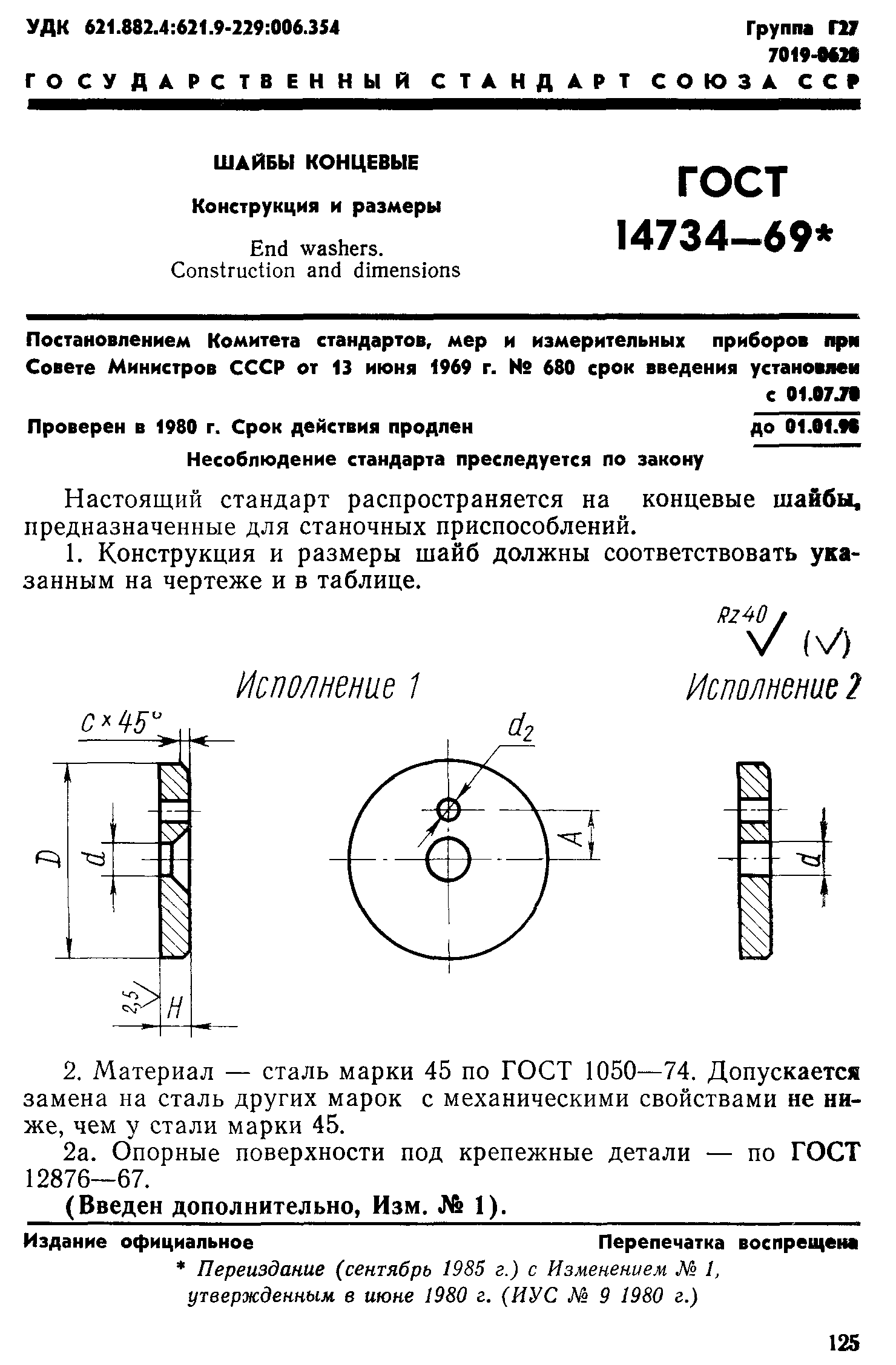 ГОСТ 14734-69