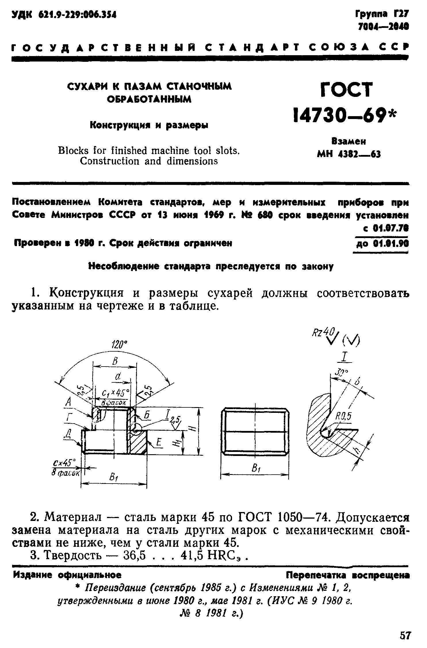 ГОСТ 14730-69