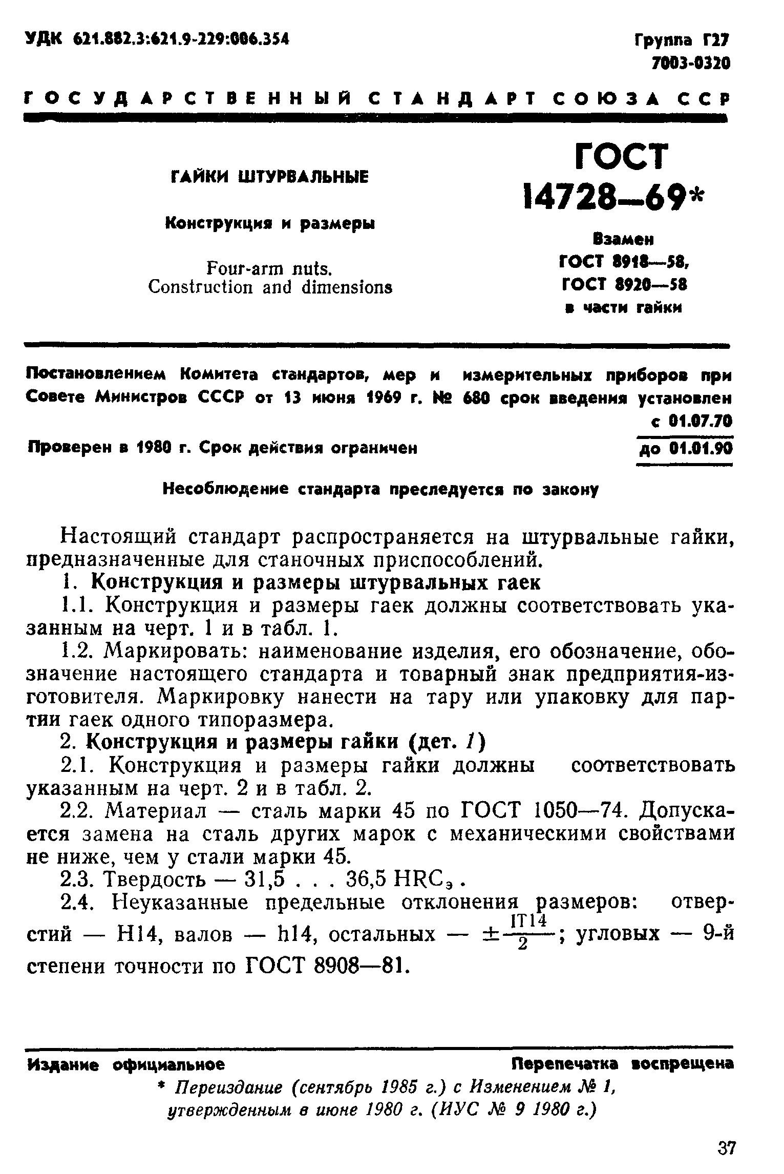 ГОСТ 14728-69