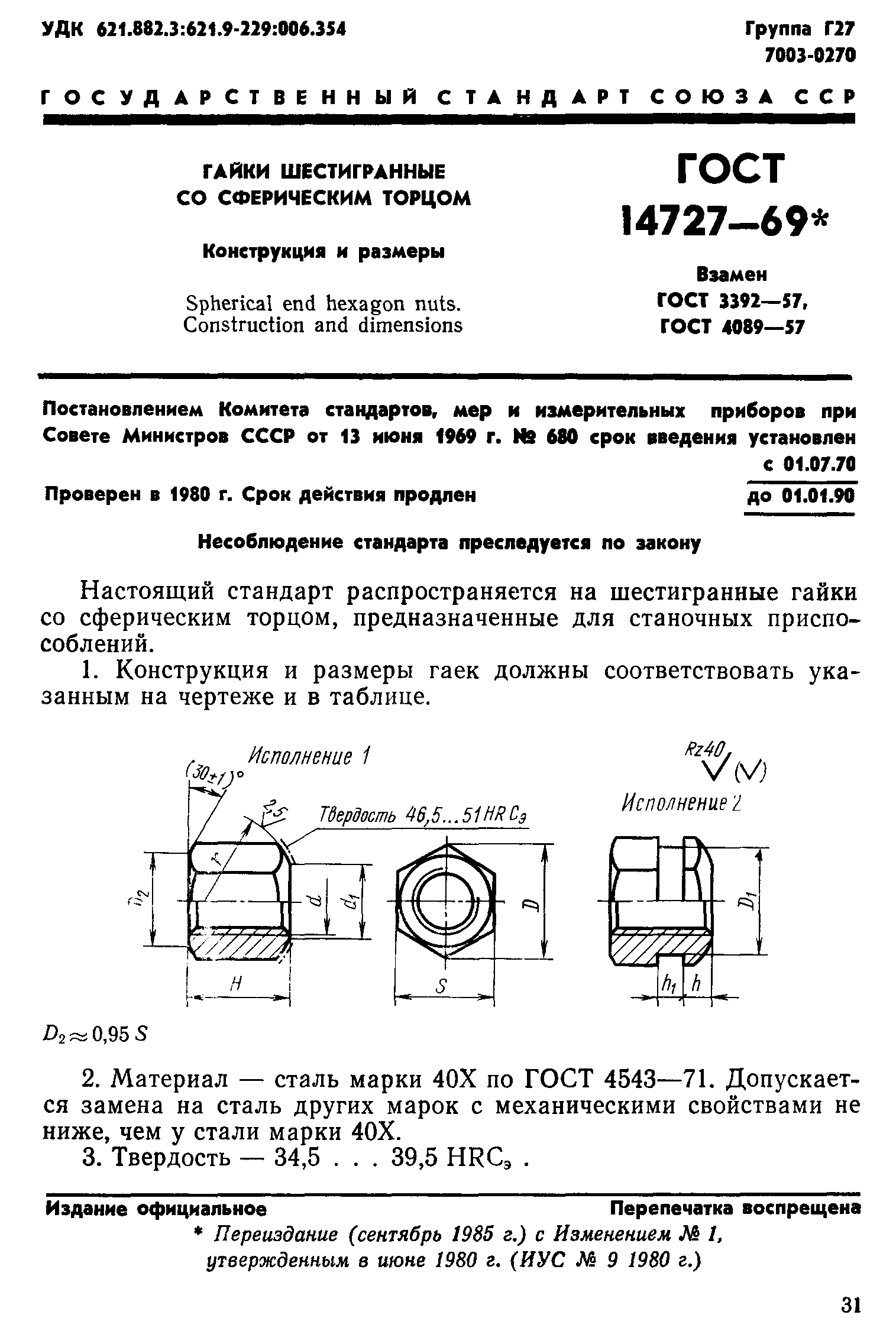 ГОСТ 14727-69