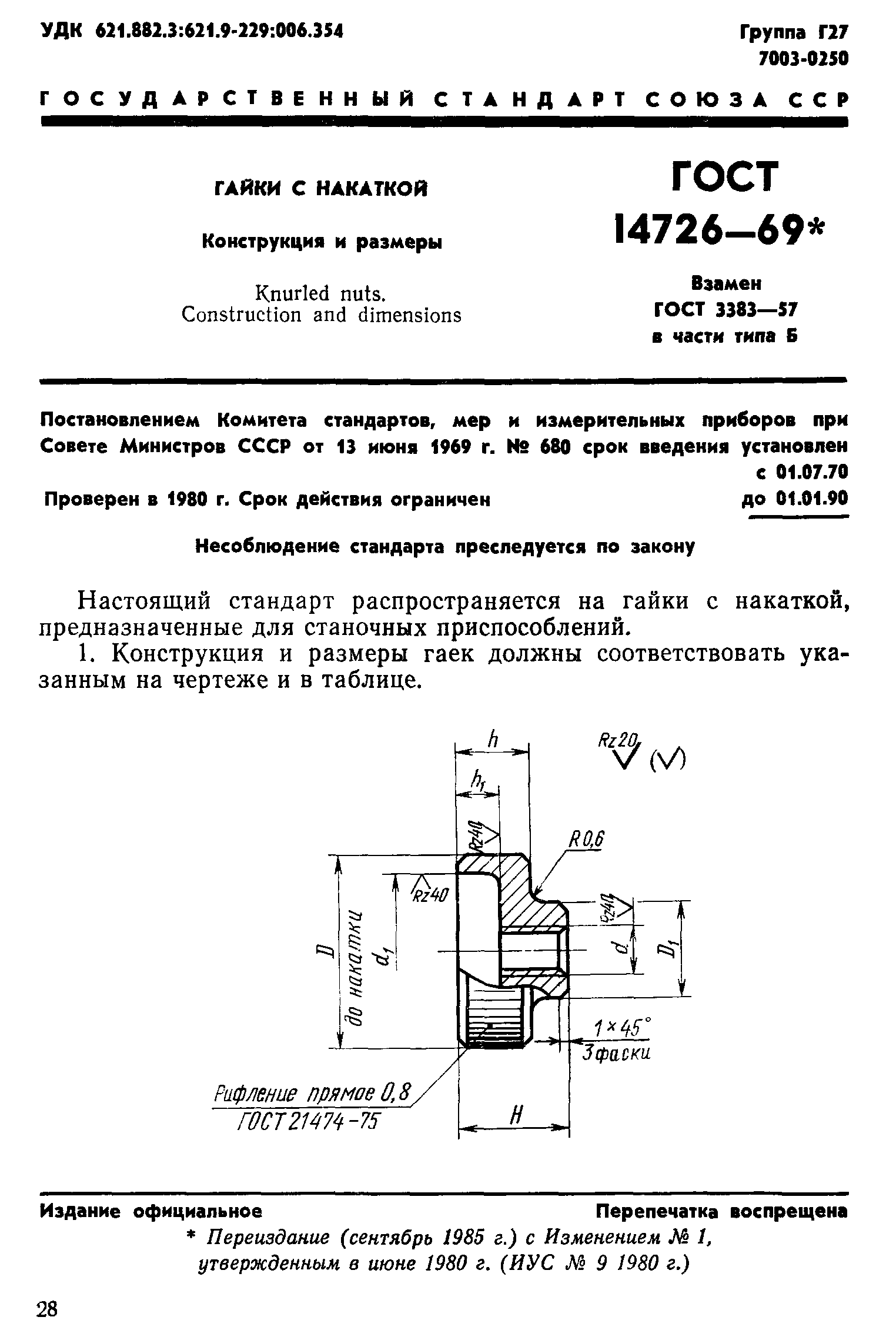 ГОСТ 14726-69