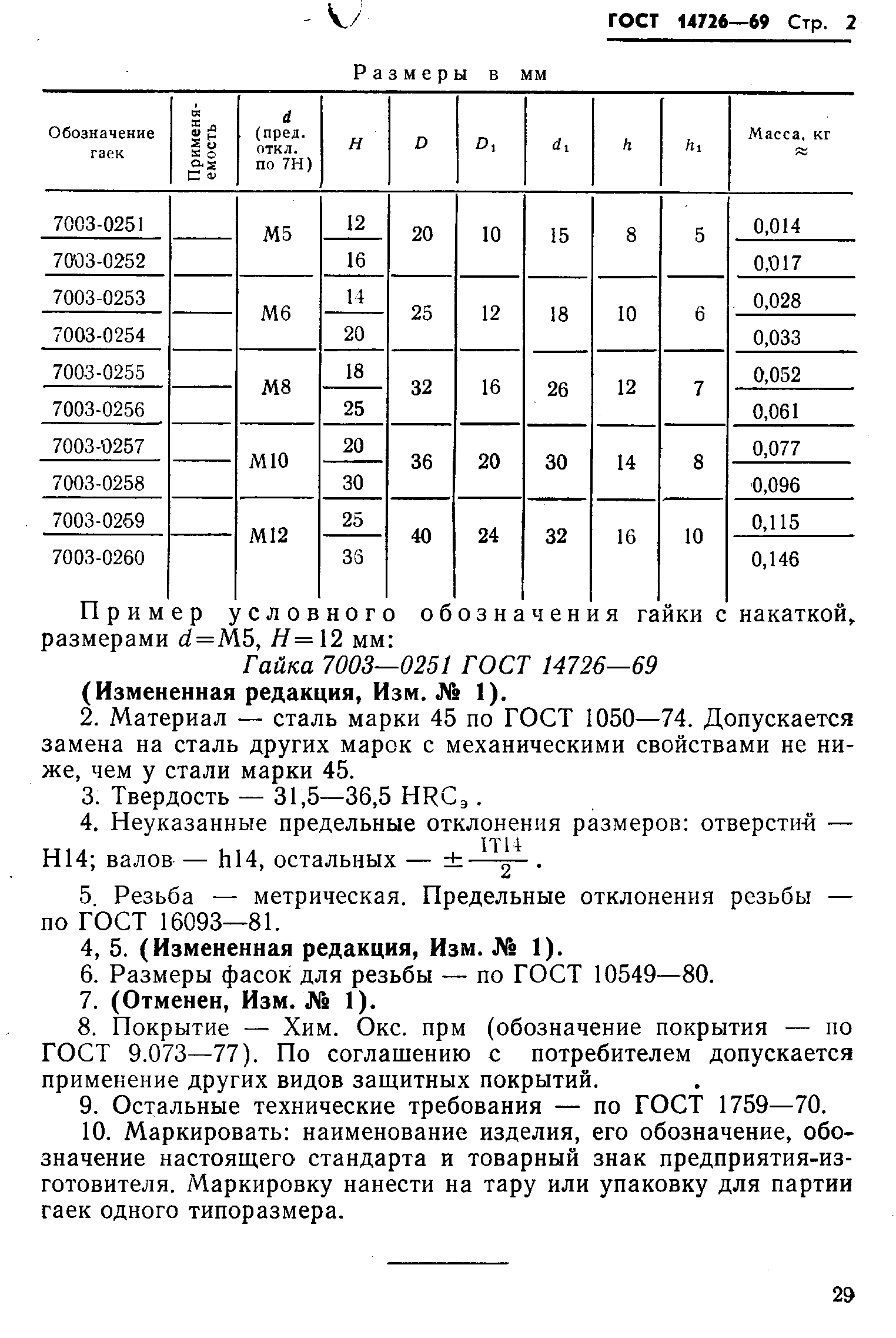 ГОСТ 14726-69