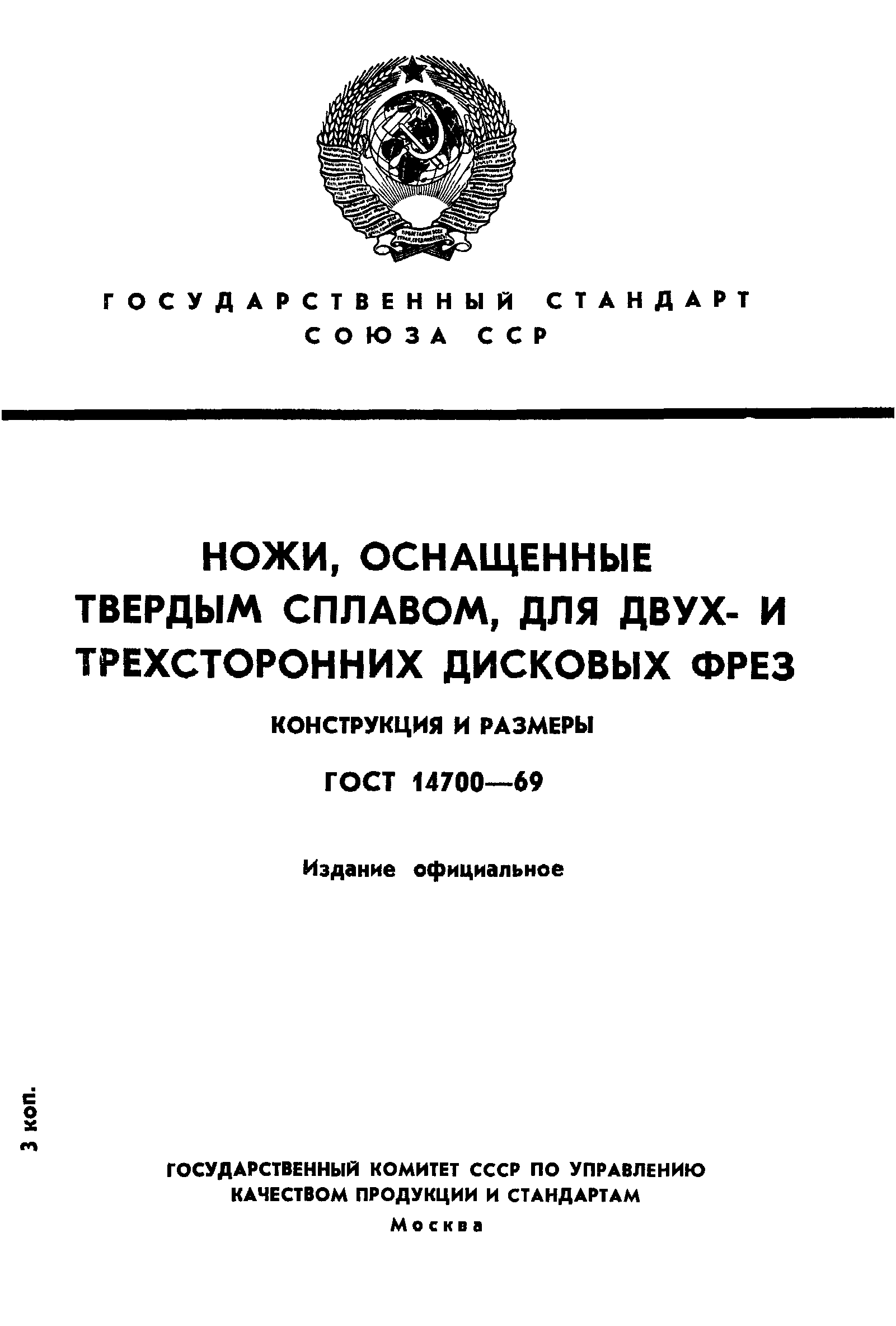 ГОСТ 14700-69