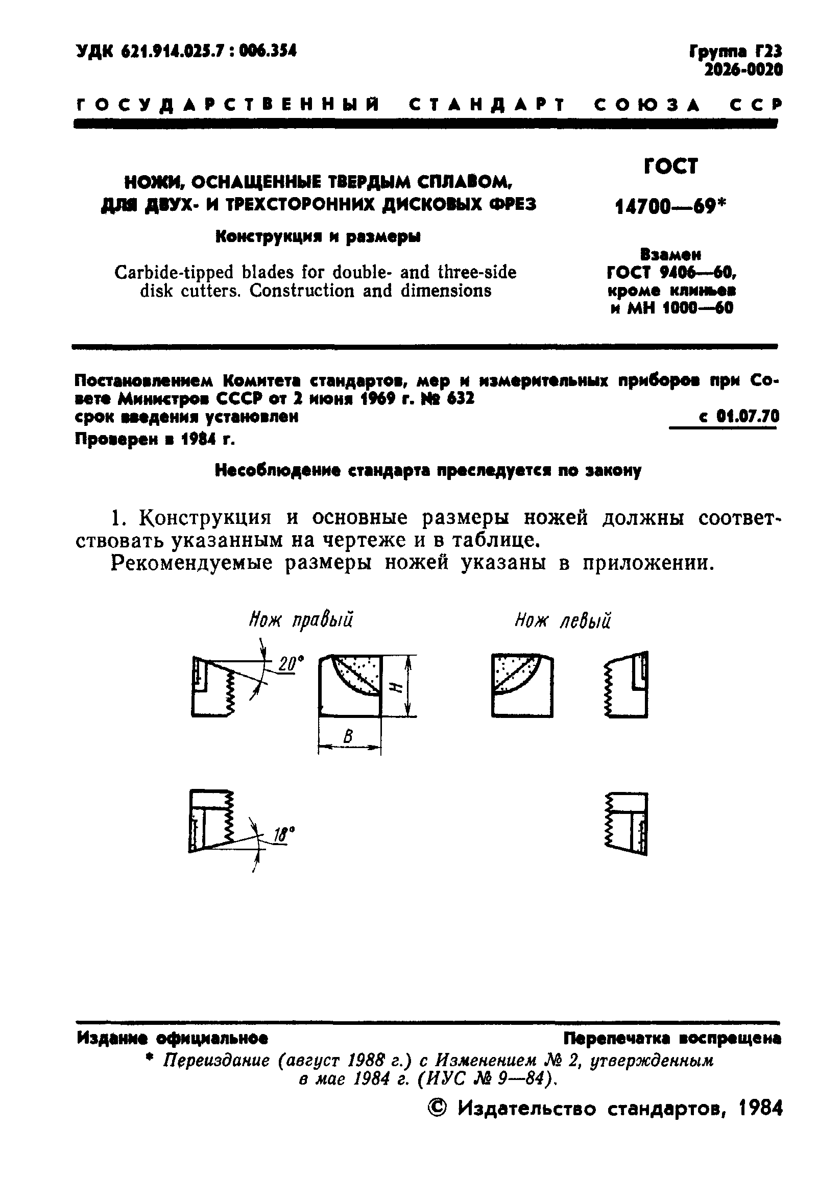 ГОСТ 14700-69