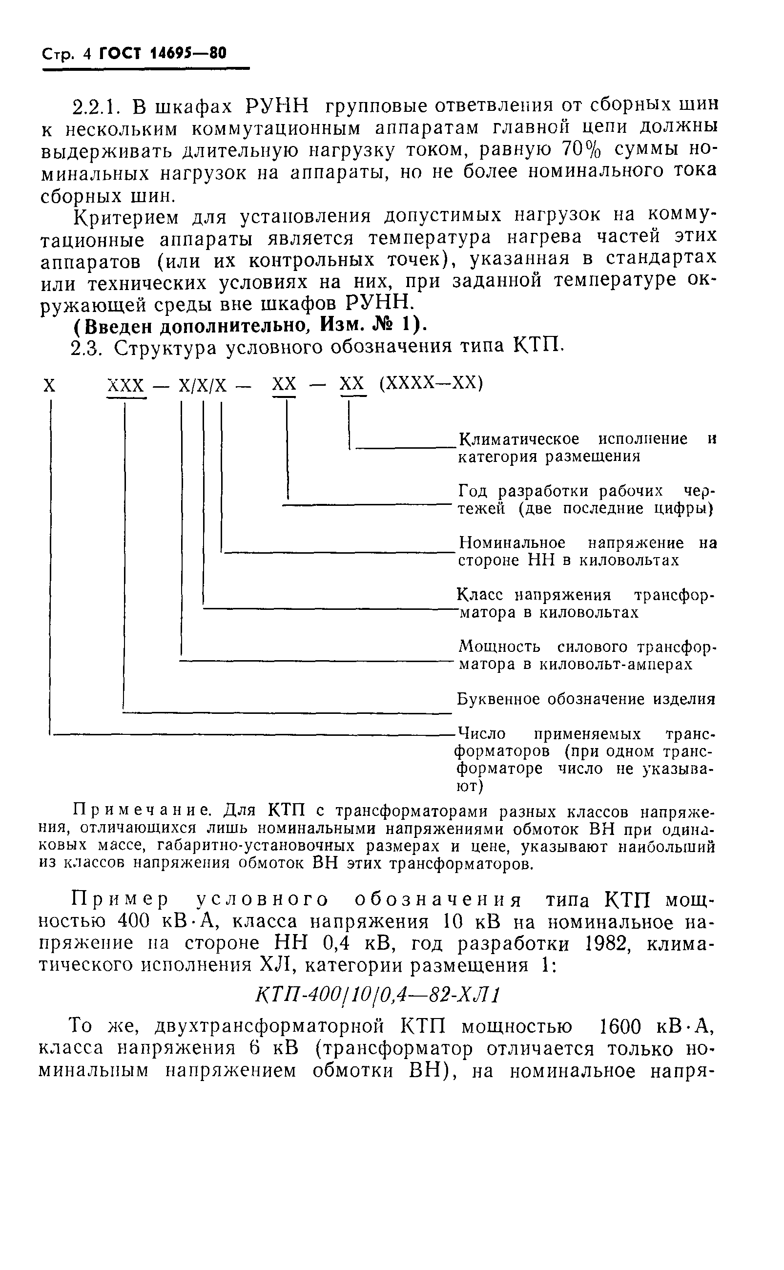 Трансформаторная подстанция ГОСТ 14695-80