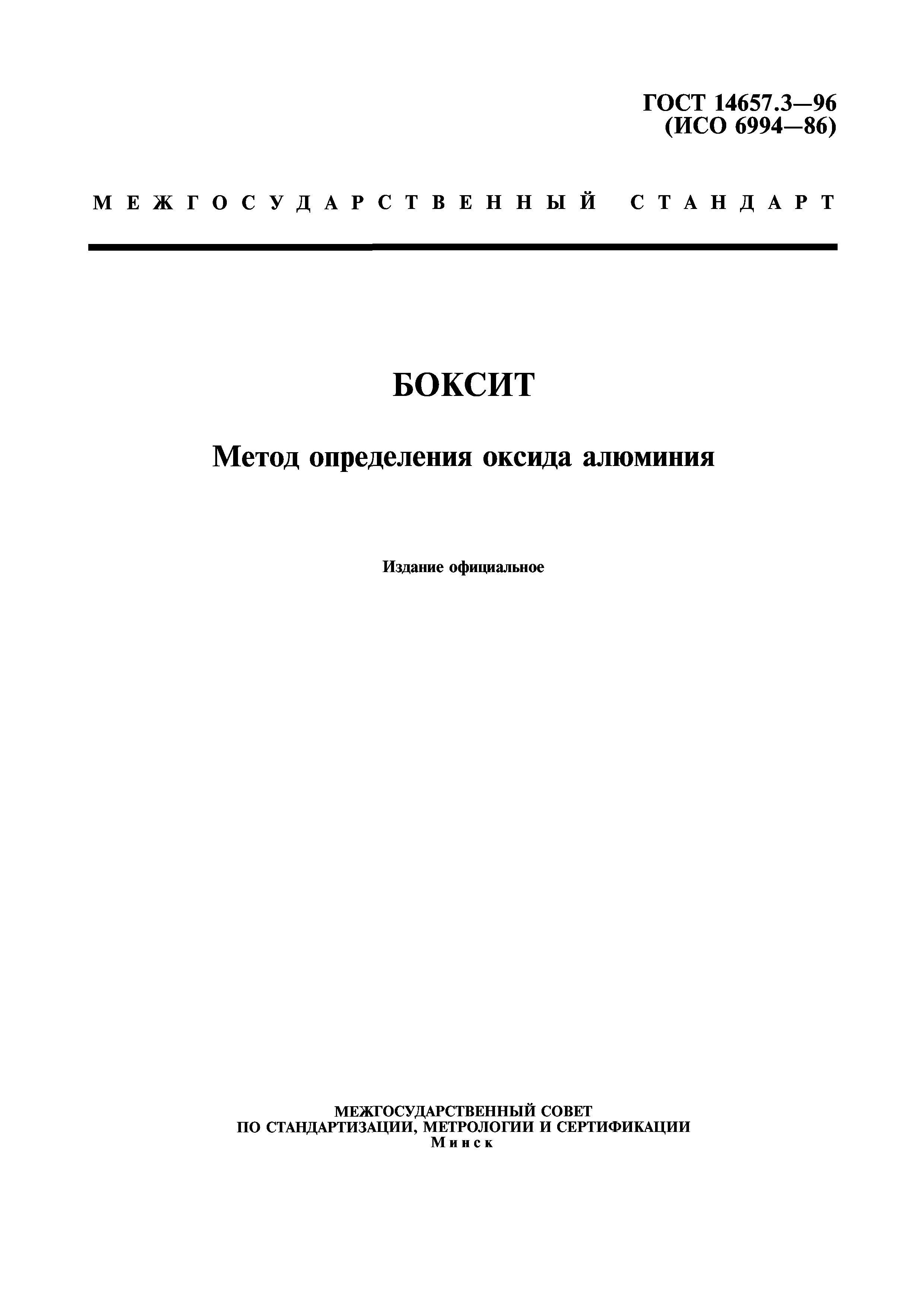 ГОСТ 14657.3-96