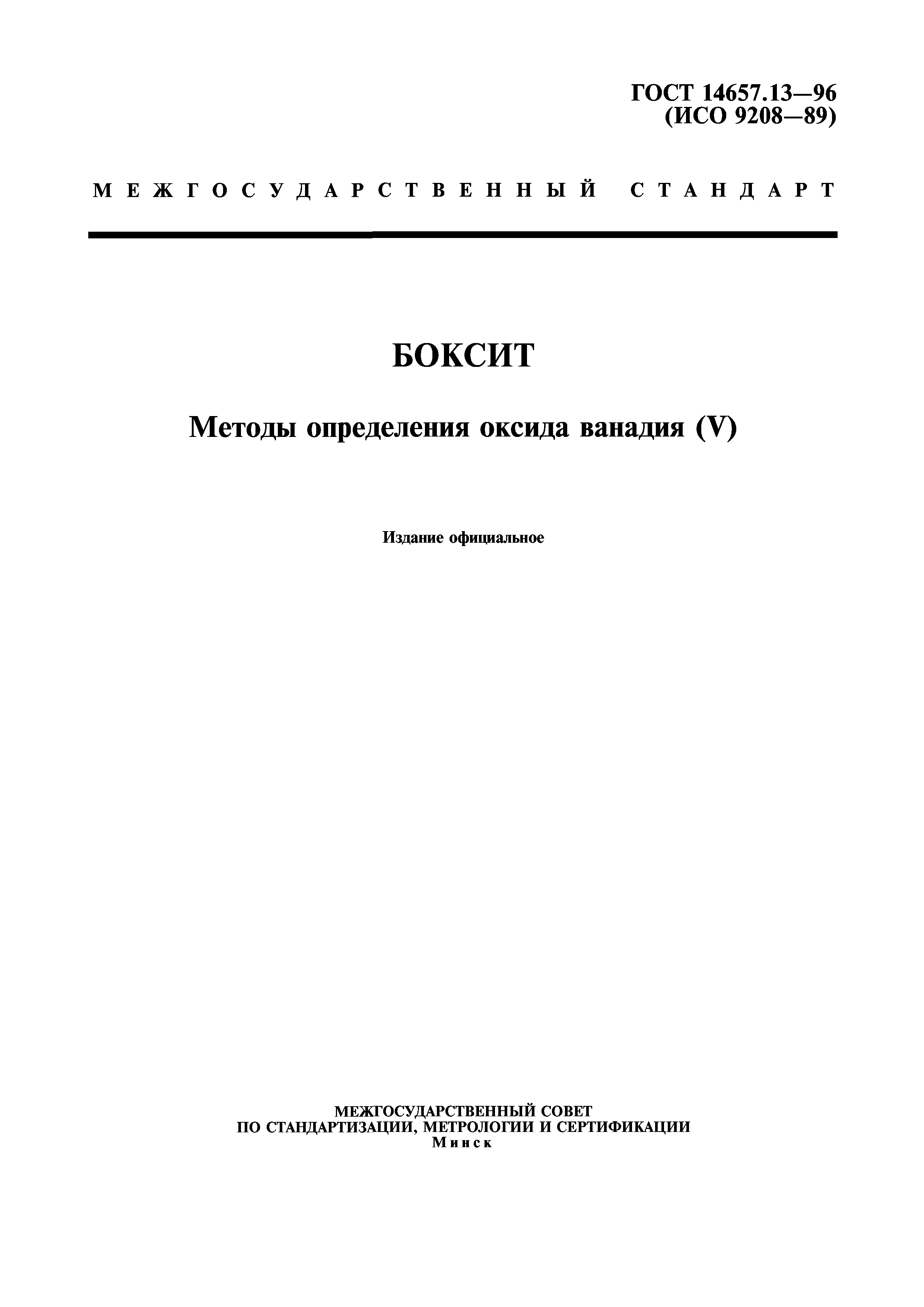 ГОСТ 14657.13-96