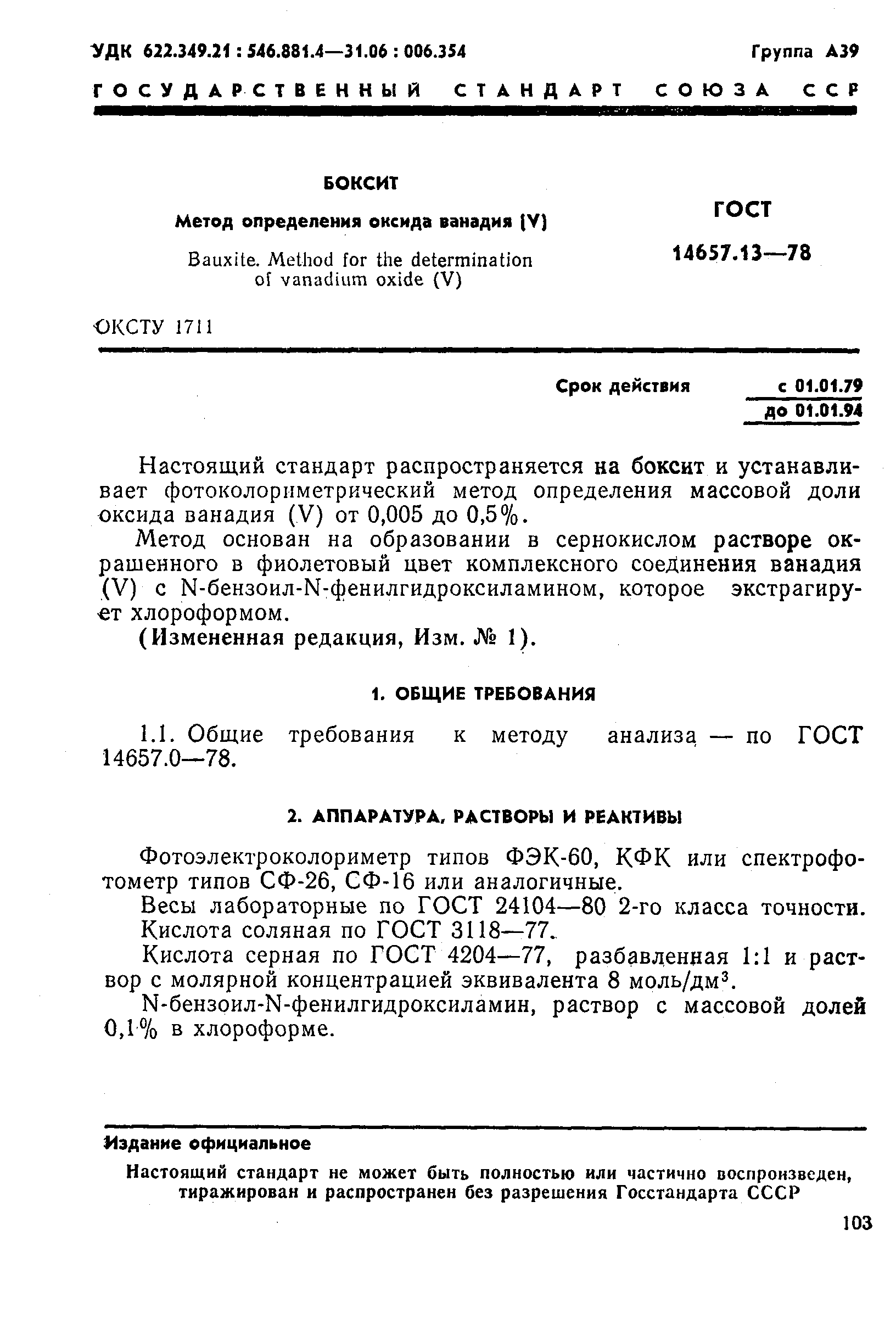 ГОСТ 14657.13-78