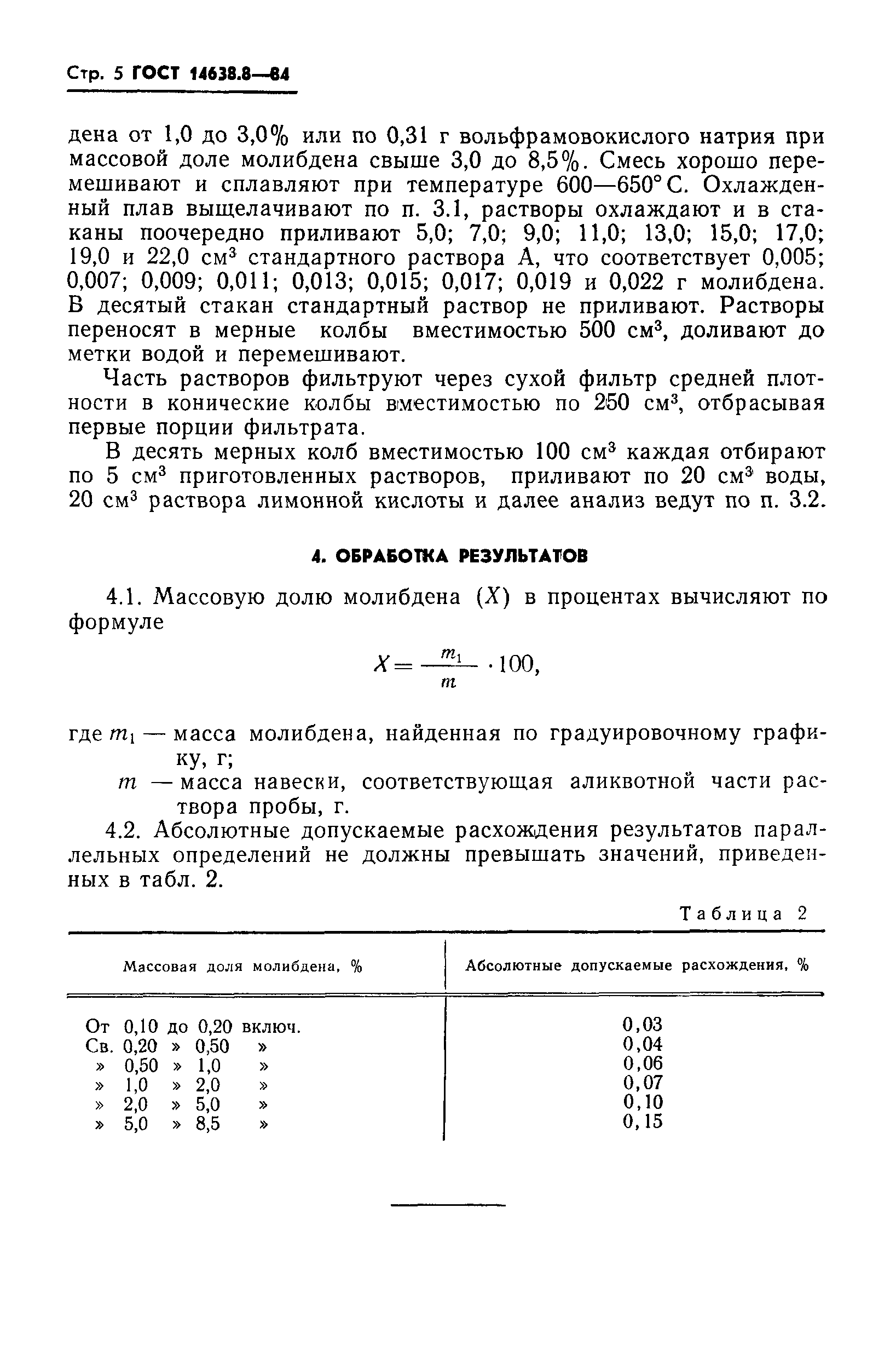 ГОСТ 14638.8-84