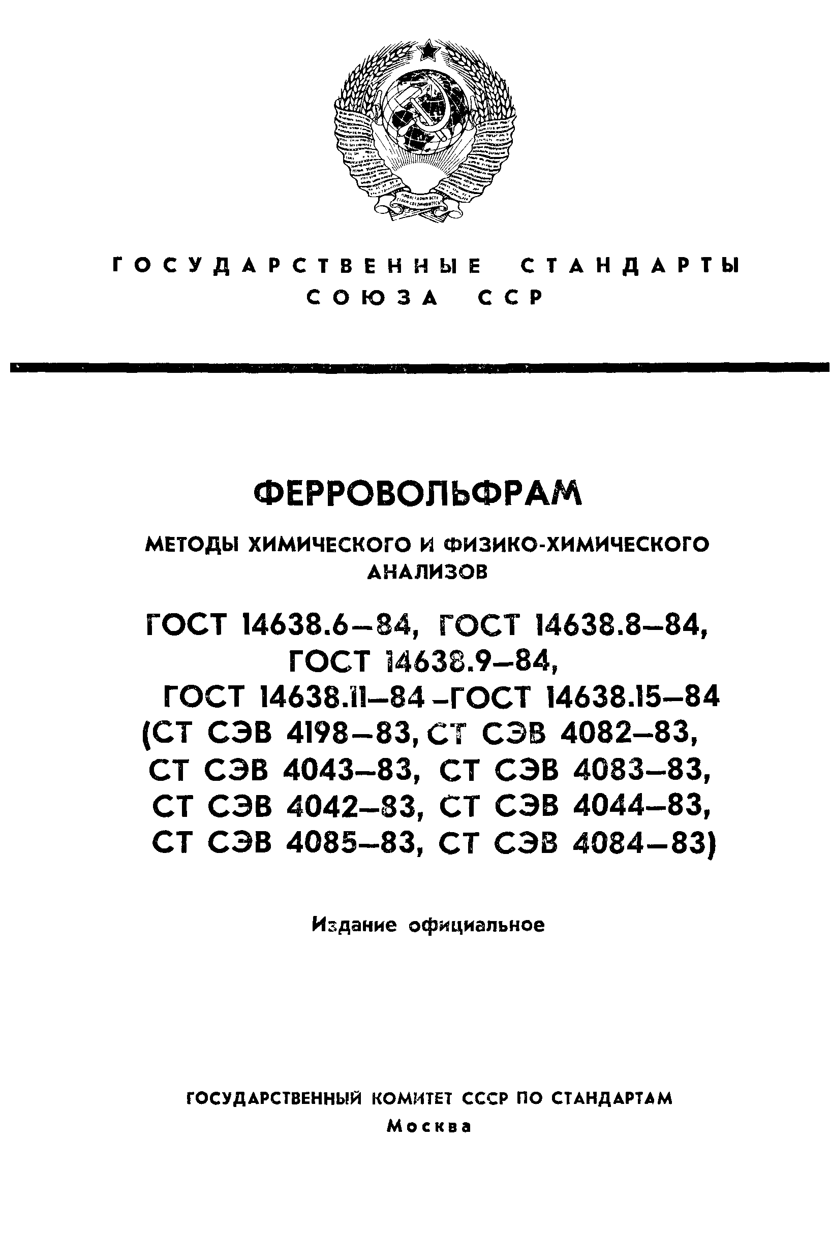 ГОСТ 14638.6-84