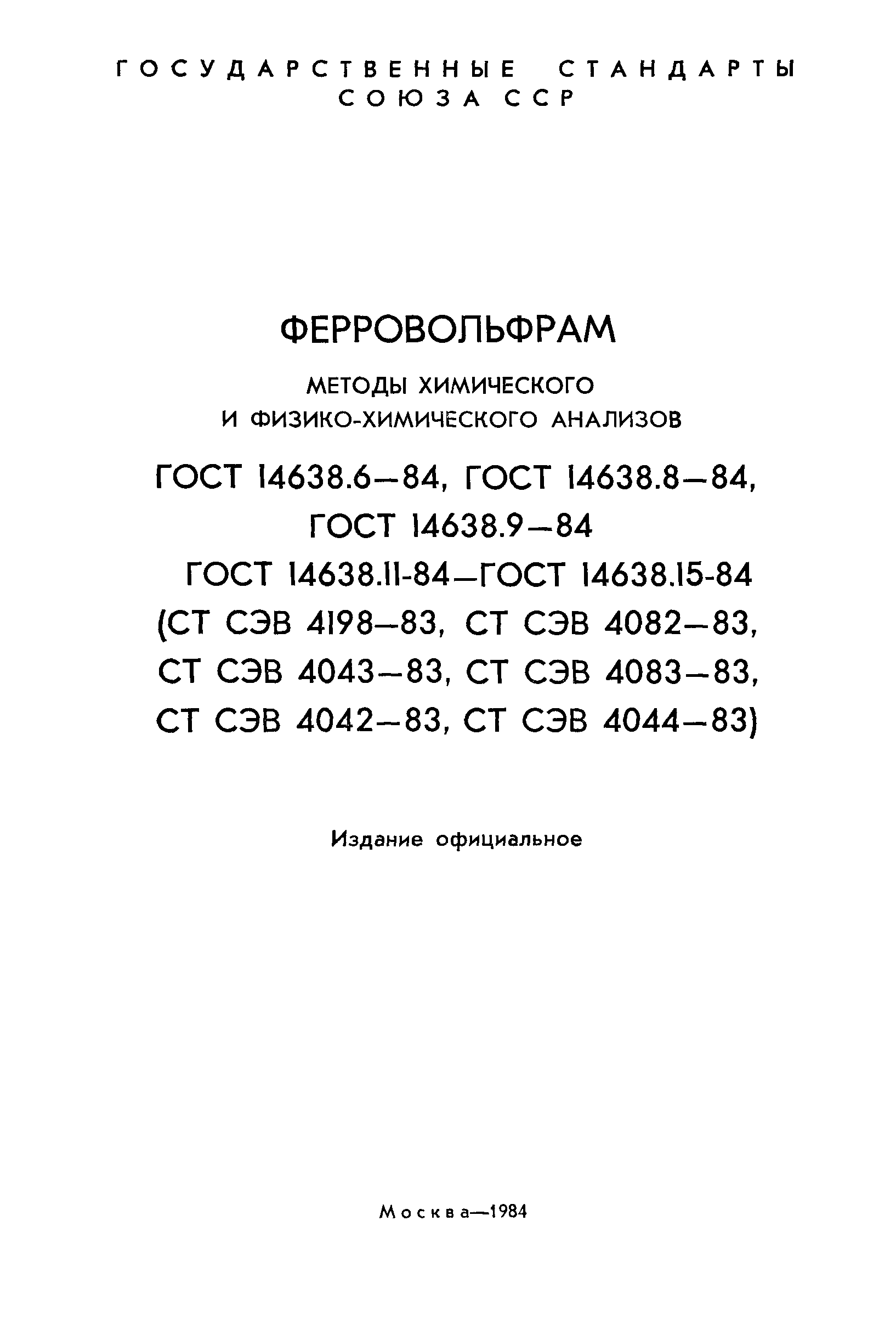 ГОСТ 14638.6-84