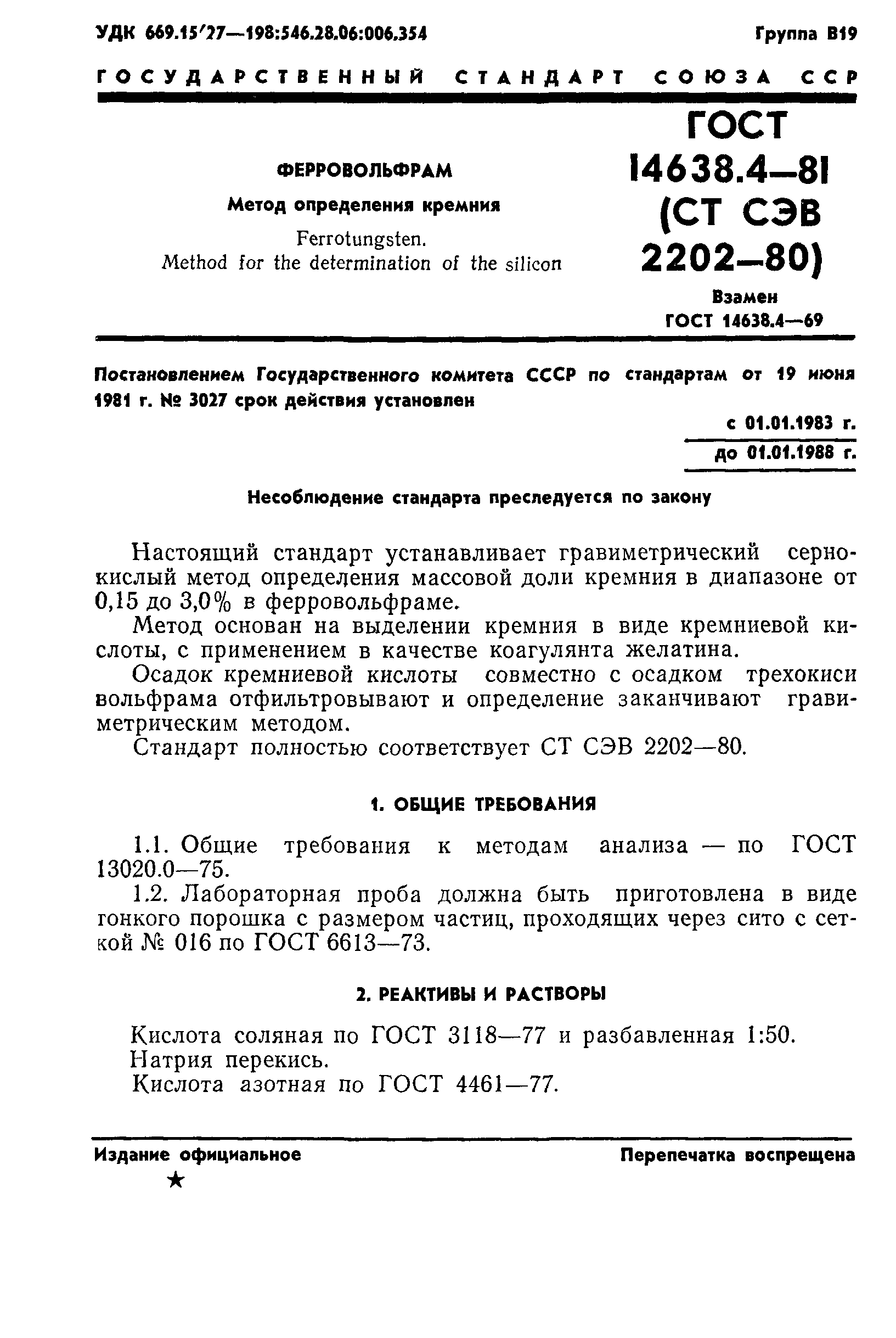 ГОСТ 14638.4-81