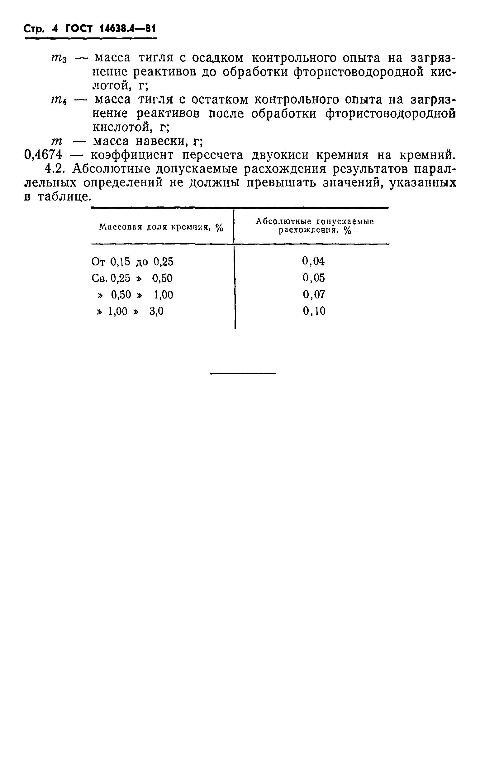 ГОСТ 14638.4-81