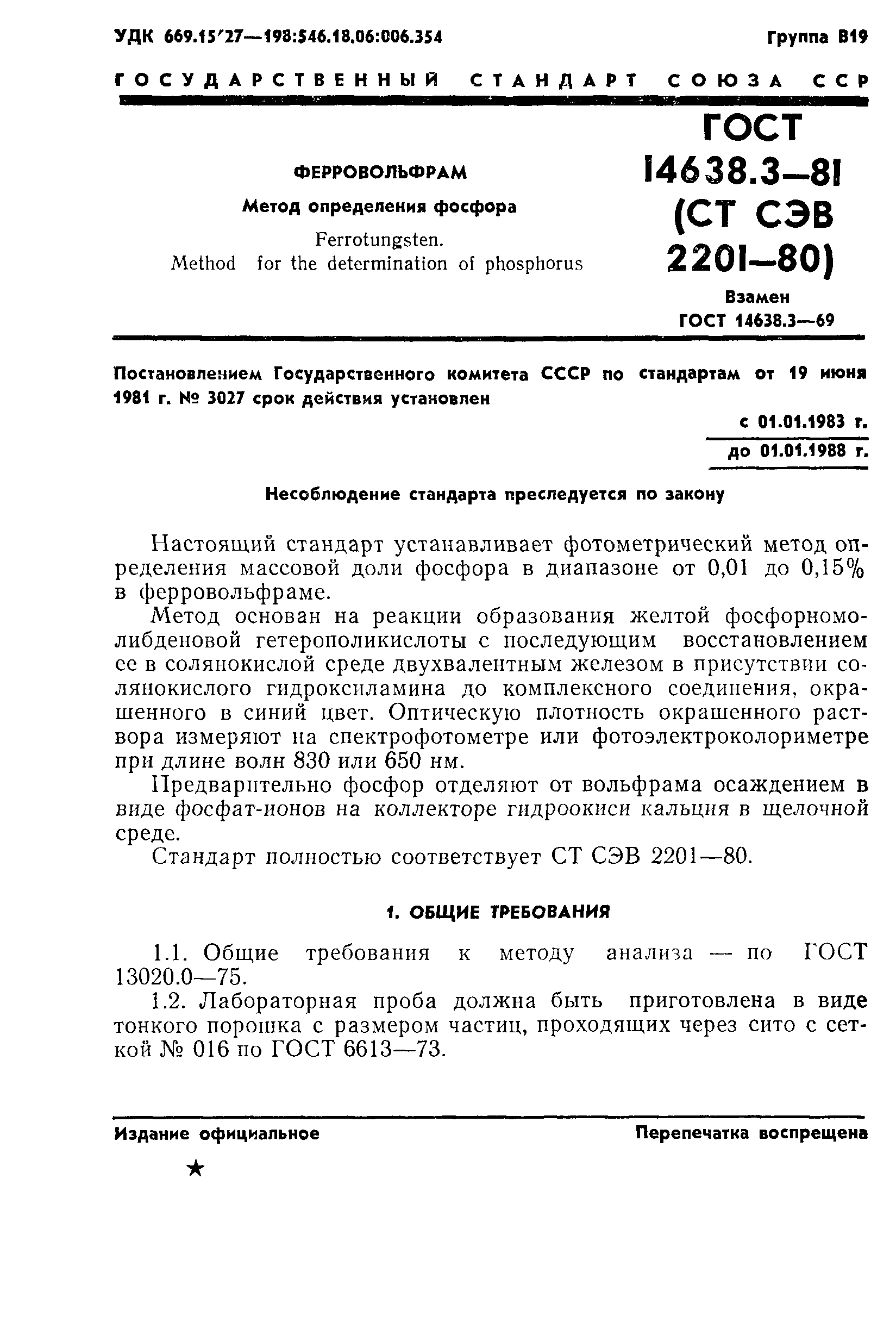 ГОСТ 14638.3-81