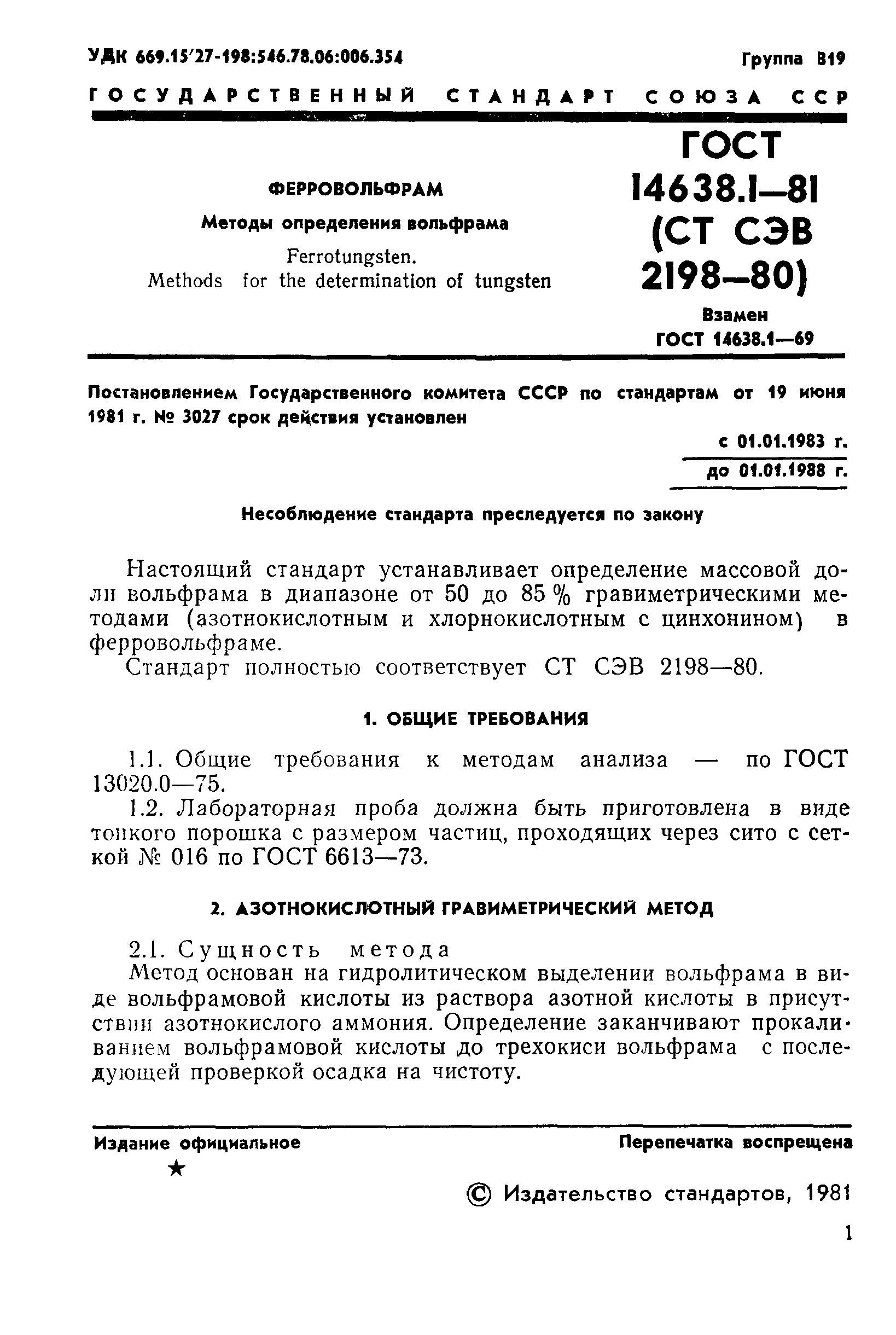 ГОСТ 14638.1-81