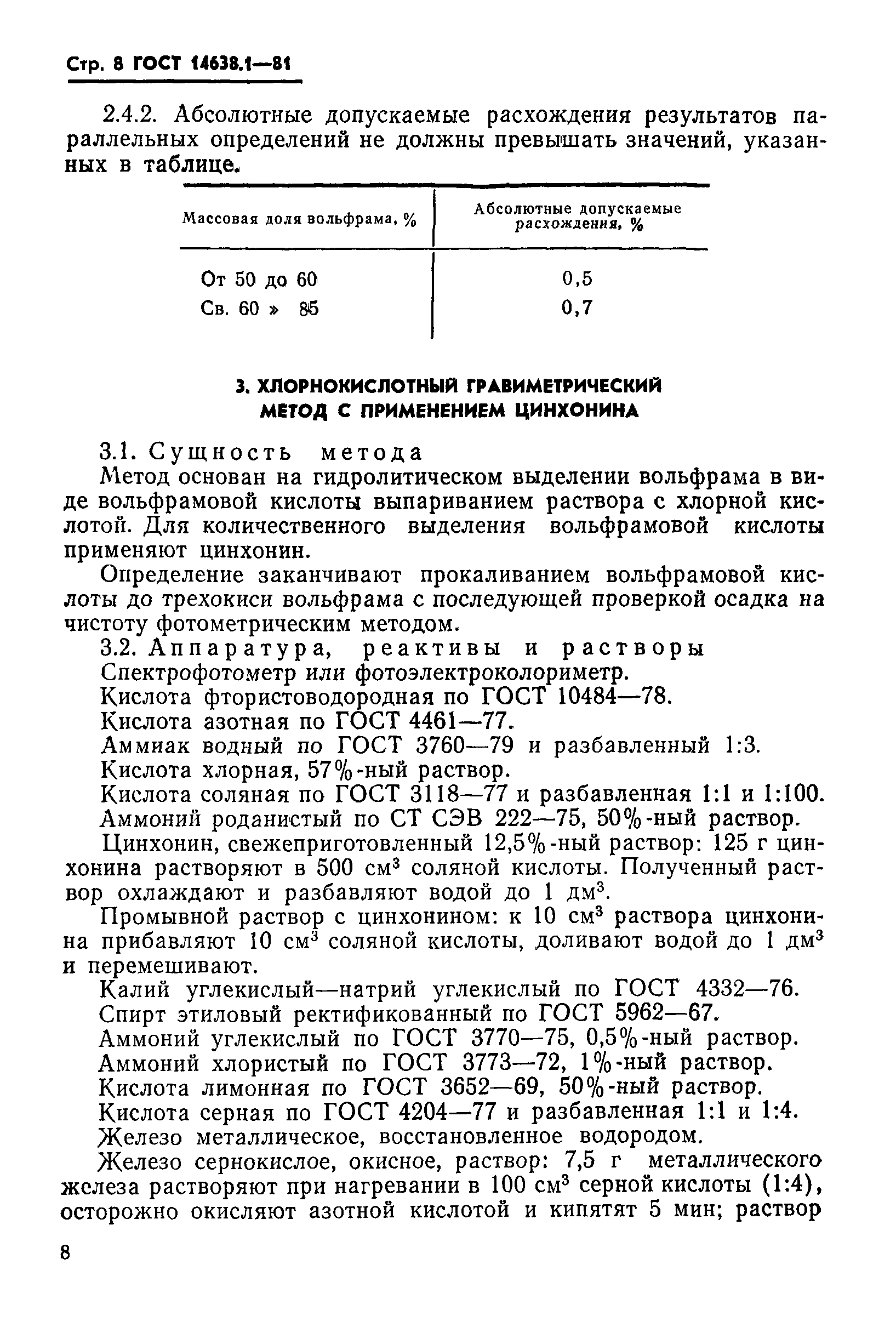 ГОСТ 14638.1-81