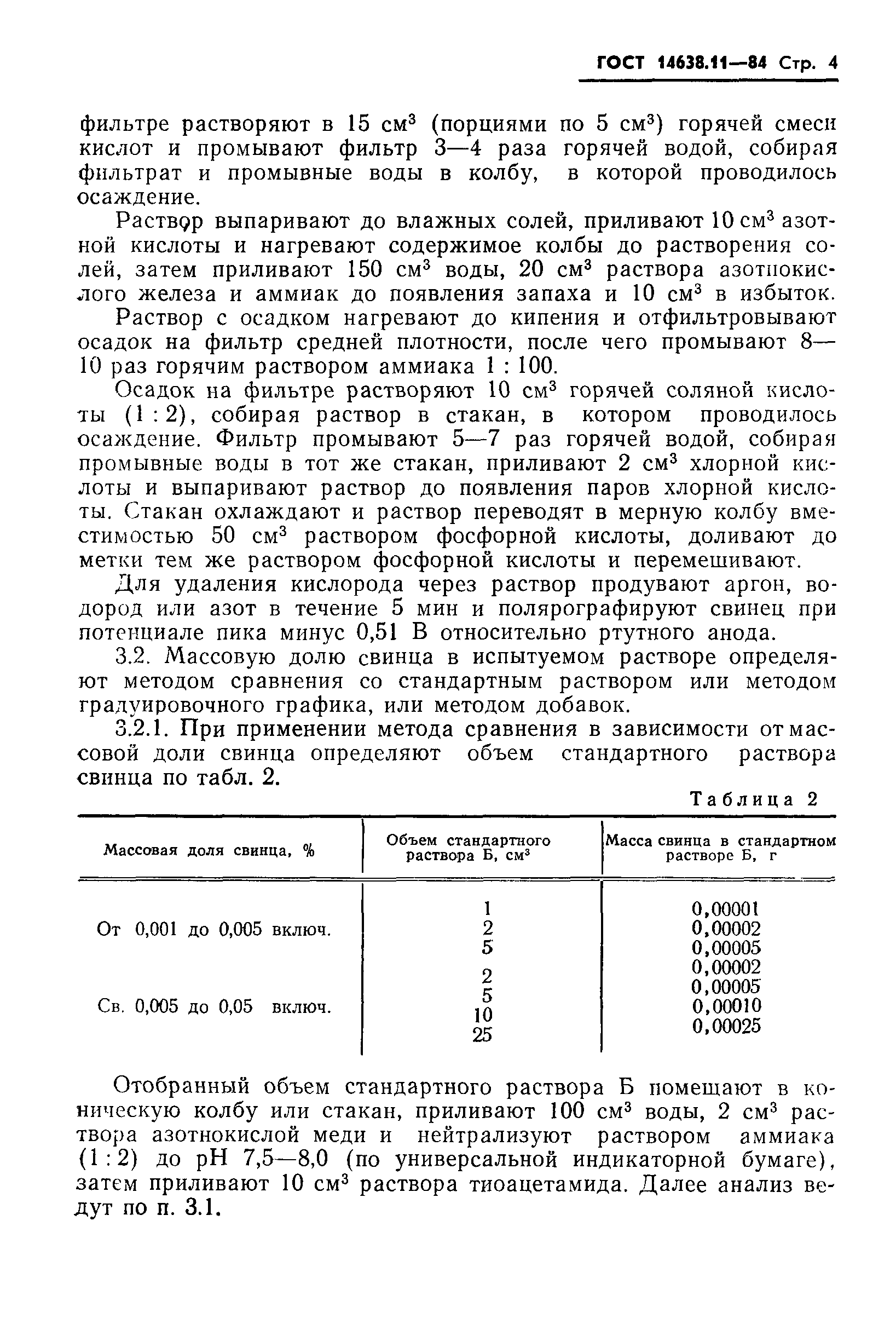 ГОСТ 14638.11-84