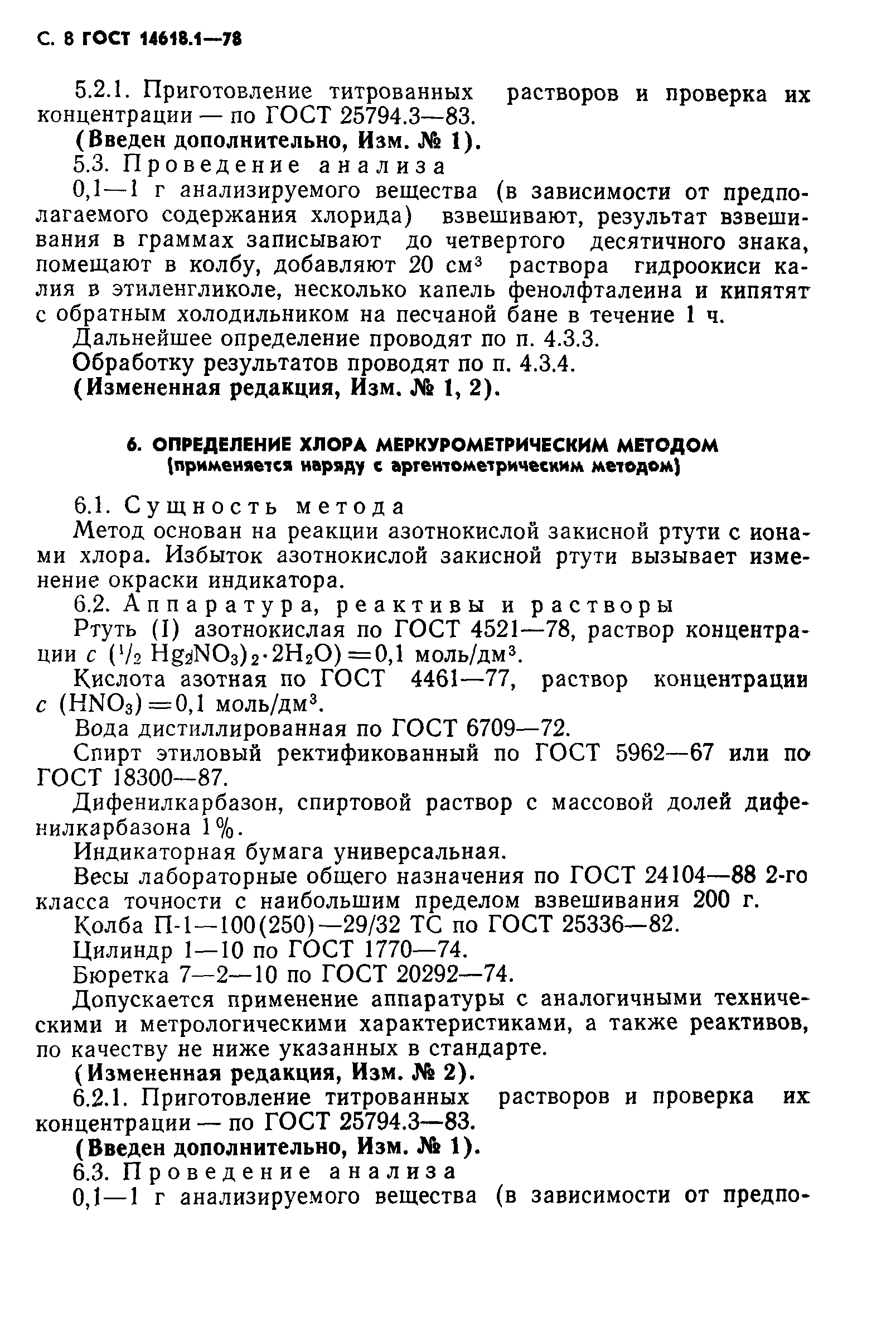 ГОСТ 14618.1-78