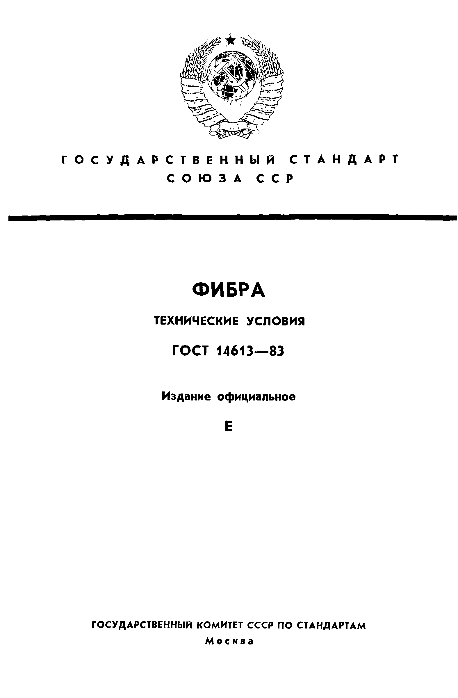 ГОСТ 14613-83