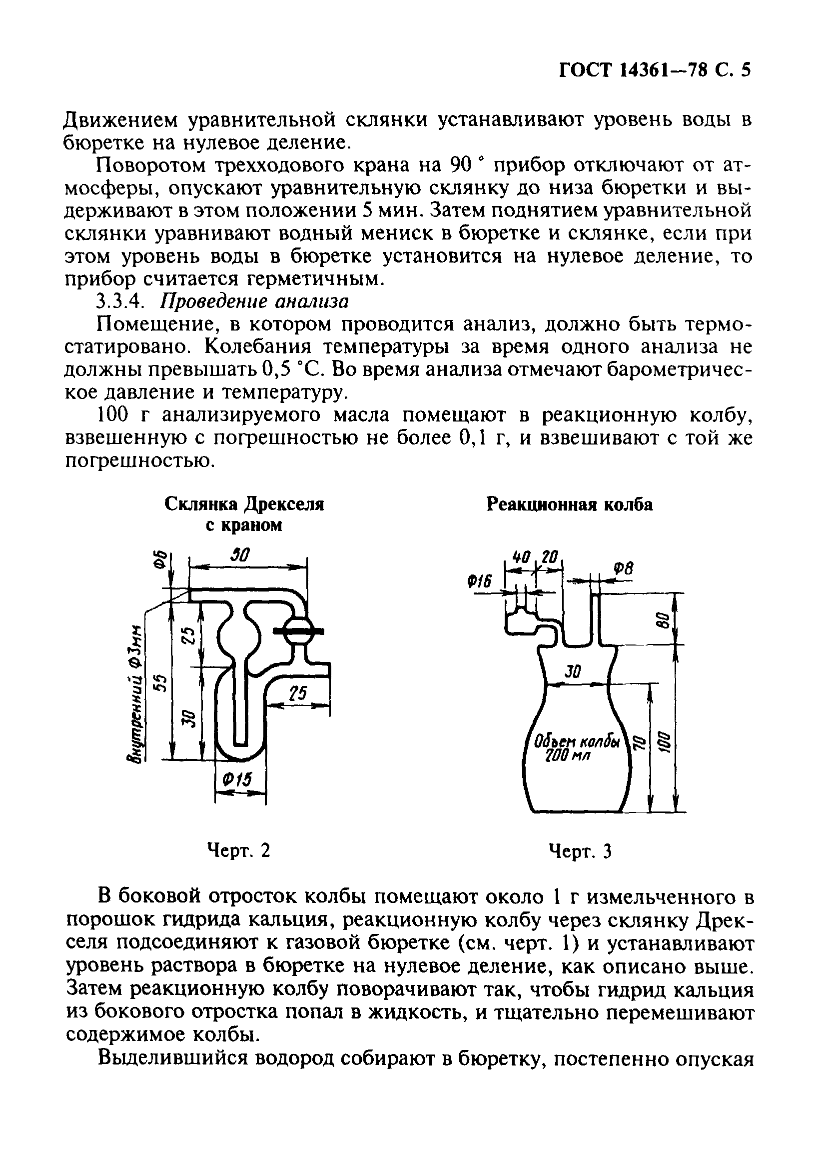 ГОСТ 14361-78