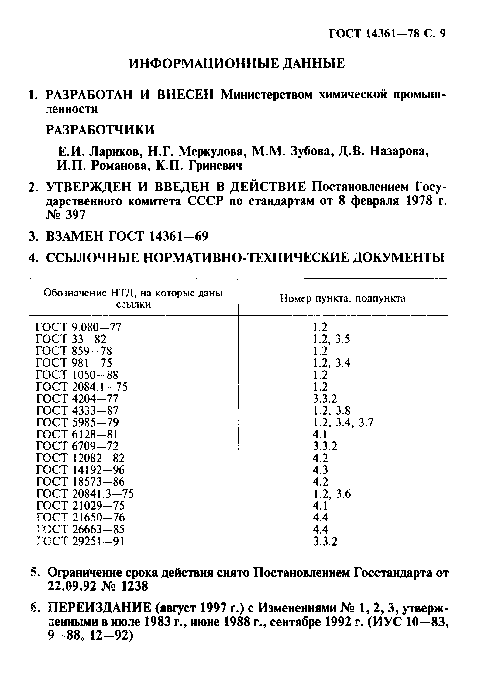 ГОСТ 14361-78