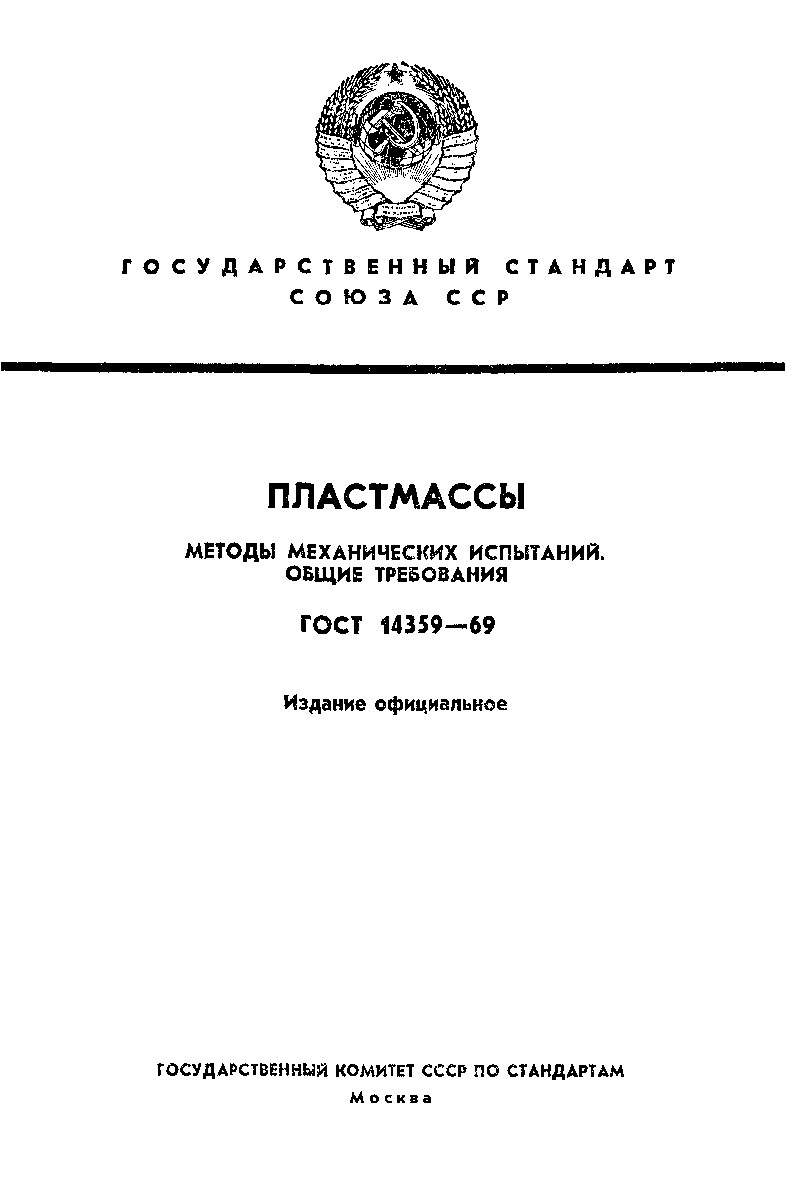 ГОСТ 14359-69