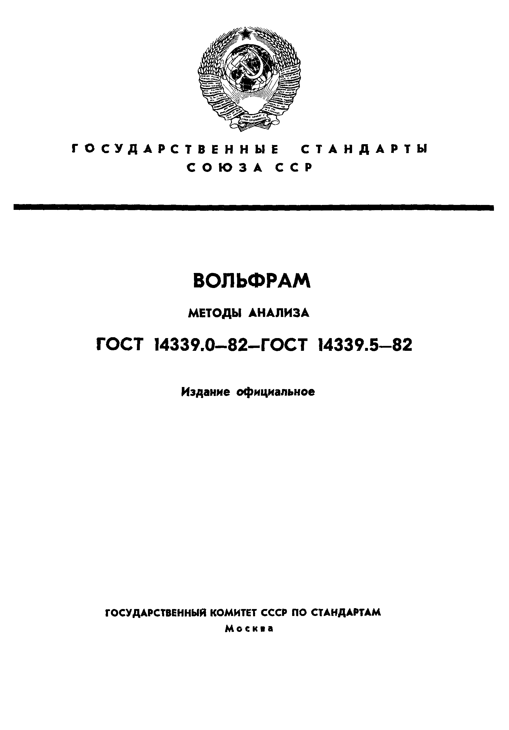 ГОСТ 14339.4-82