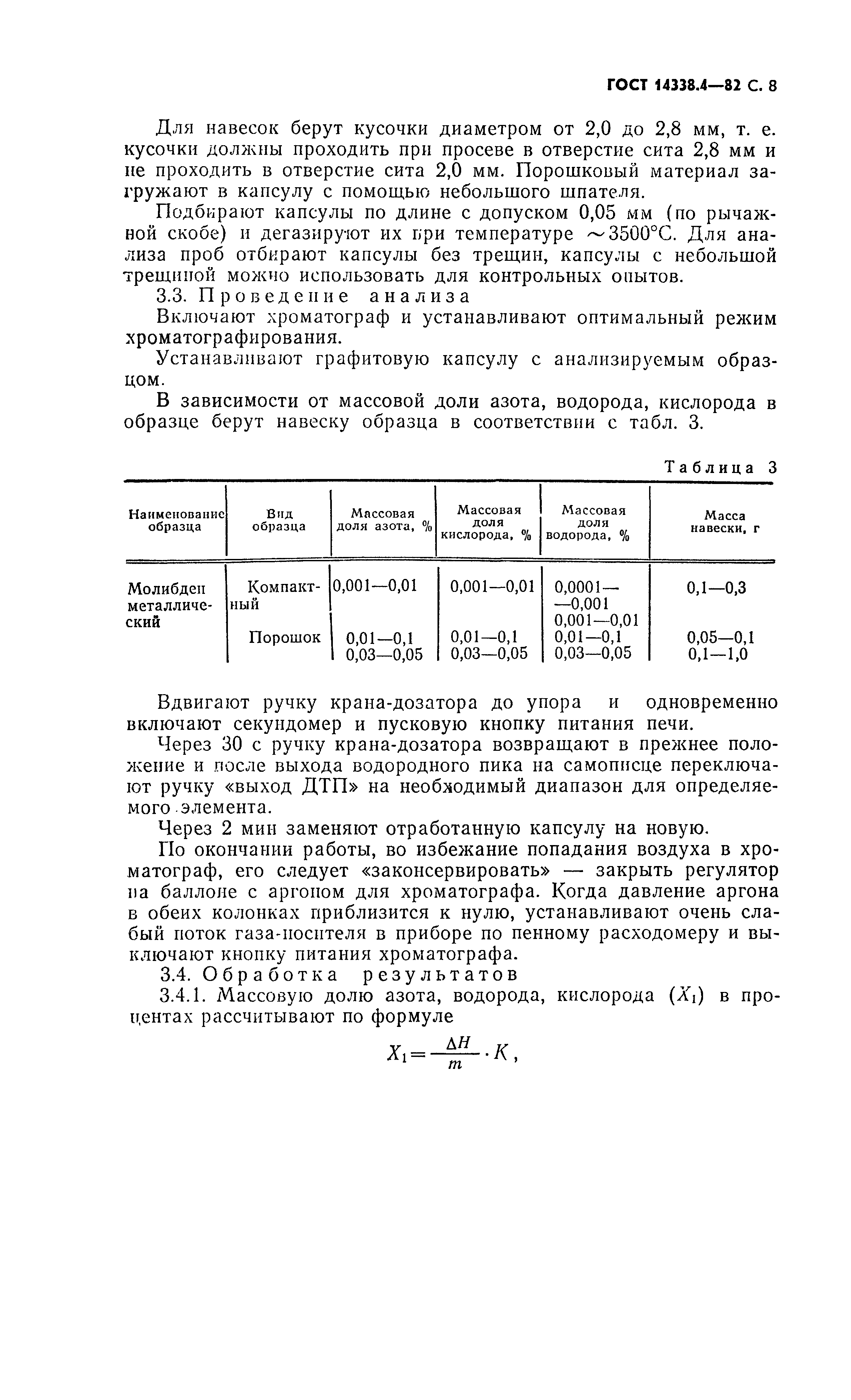 ГОСТ 14338.4-82